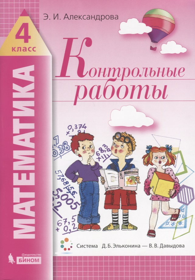 Математика. 4 класс. Контрольные работы Читай-город