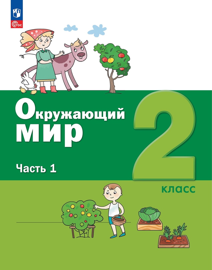 Окружающий мир. 2 класс. Учебное пособие. В 2-х частях. Часть 1. Читай-город