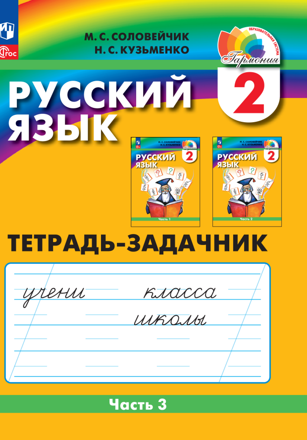 Русский язык. 2 класс. Тетрадь-задачник. В 3 частях. Часть 3 Читай-город