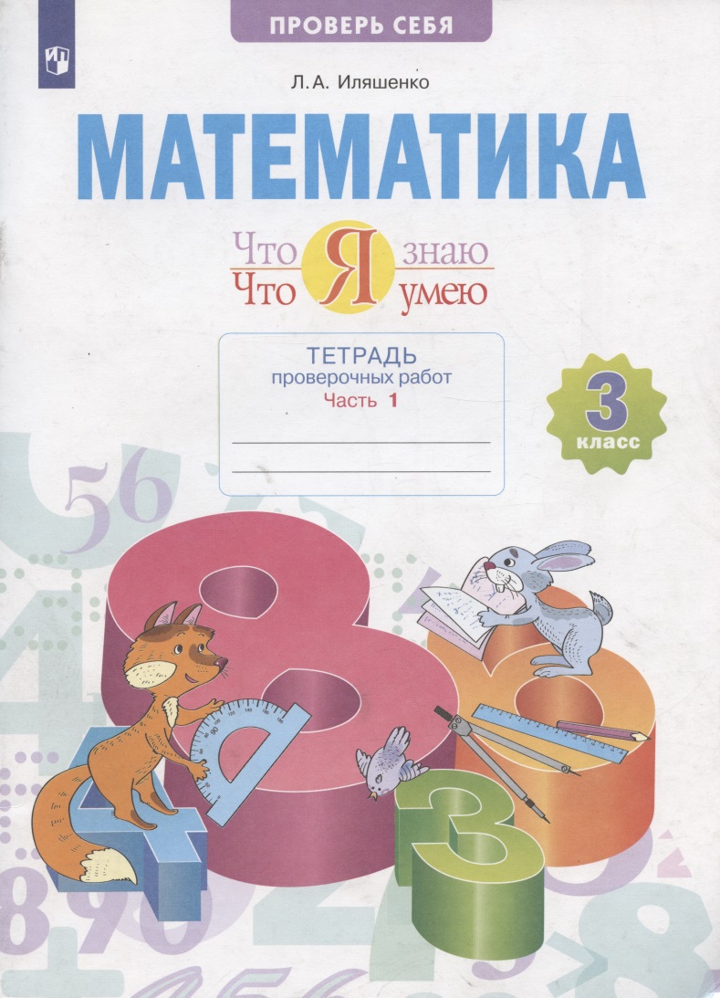 Математика 3 кл. Что я знаю Что я умею Тетрадь проверочных работ. Учебное пособие. В двух частях. Часть 1 Читай-город
