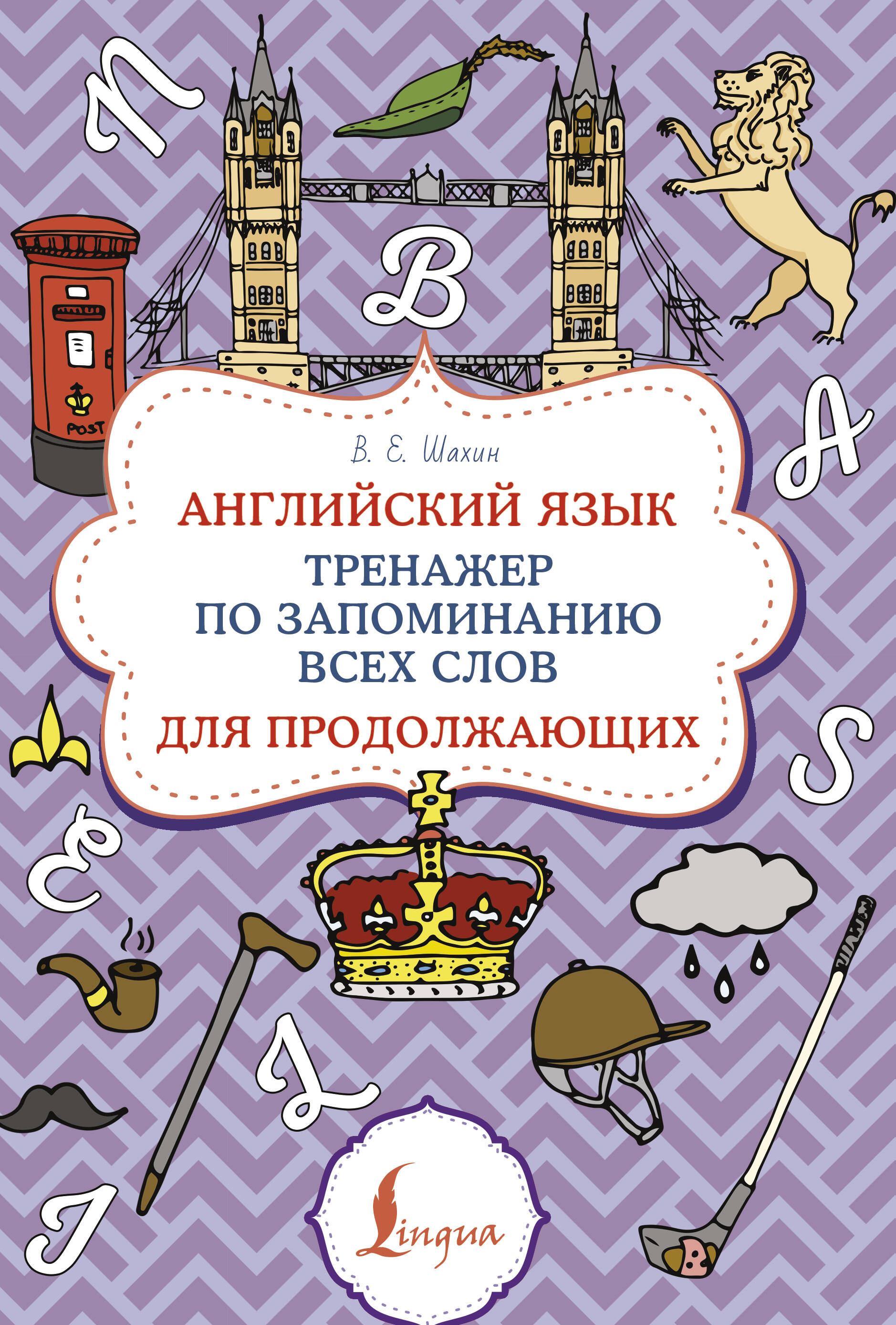 Английский язык. Тренажер по запоминанию всех слов для продолжающих Читай-город