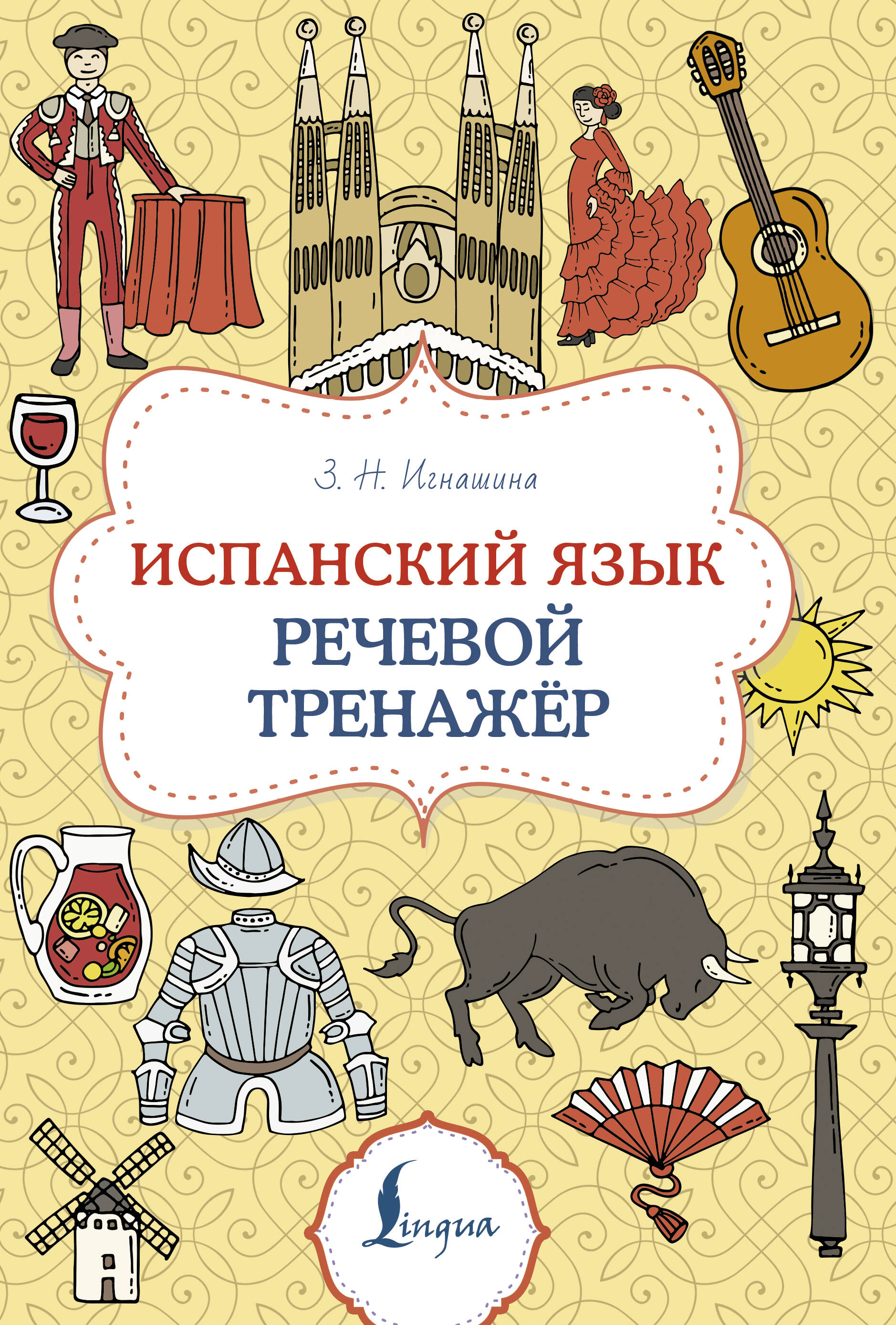 Испанский язык. Речевой тренажер Читай-город