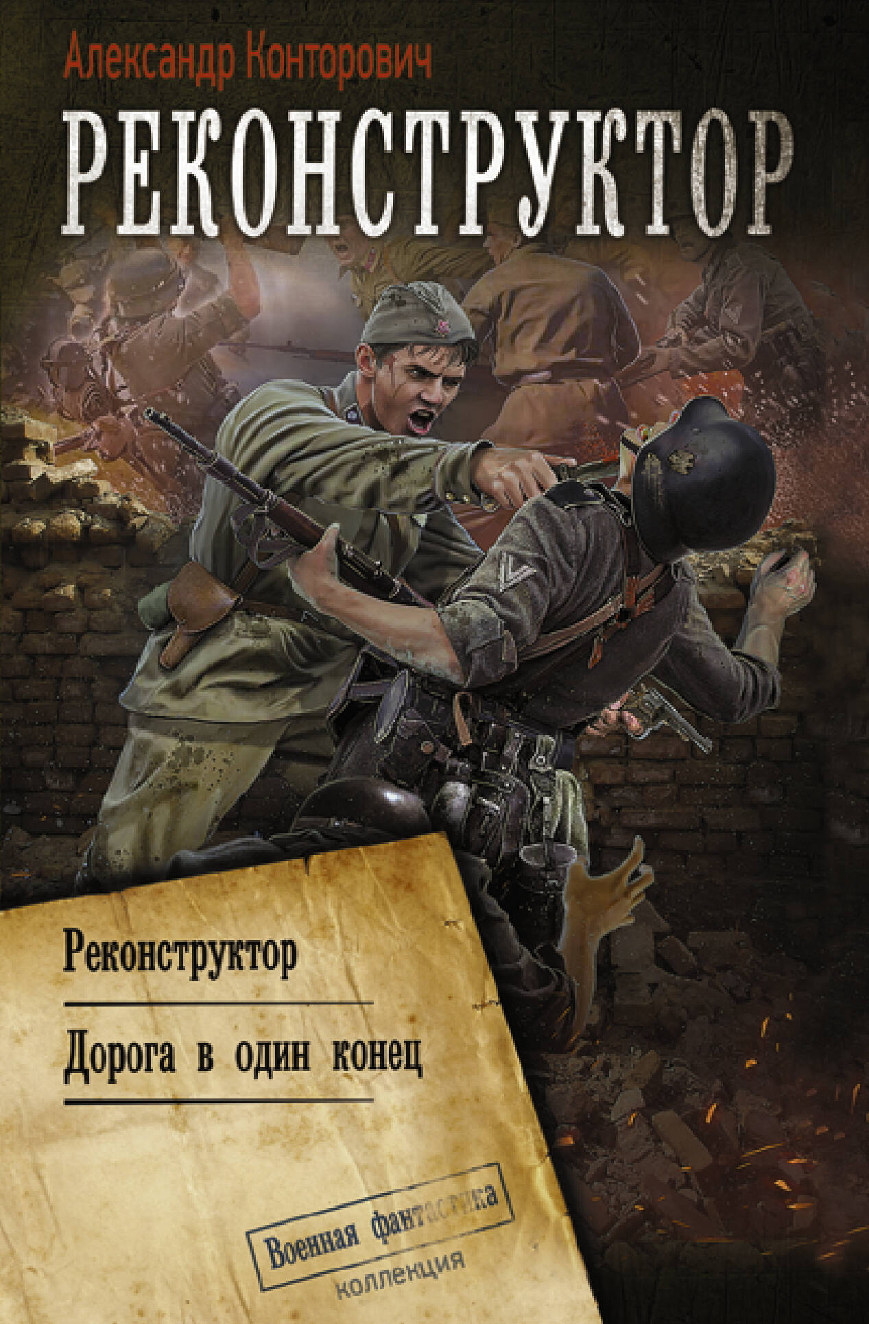 Реконструктор: Реконструктор. Дорога в один конец Читай-город