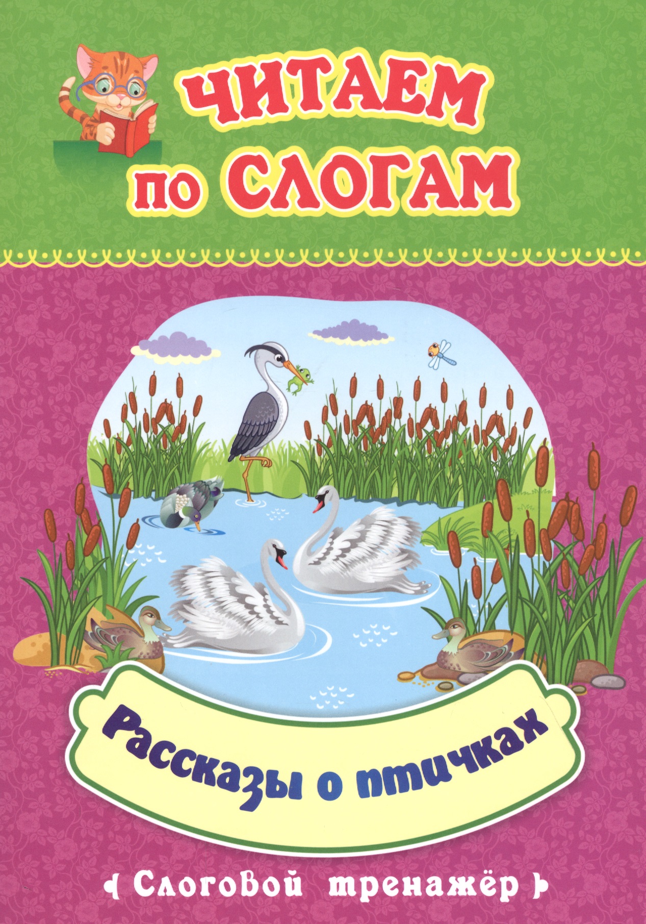 Читаем по слогам. Рассказы о птичках. Слоговой тренажер Читай-город