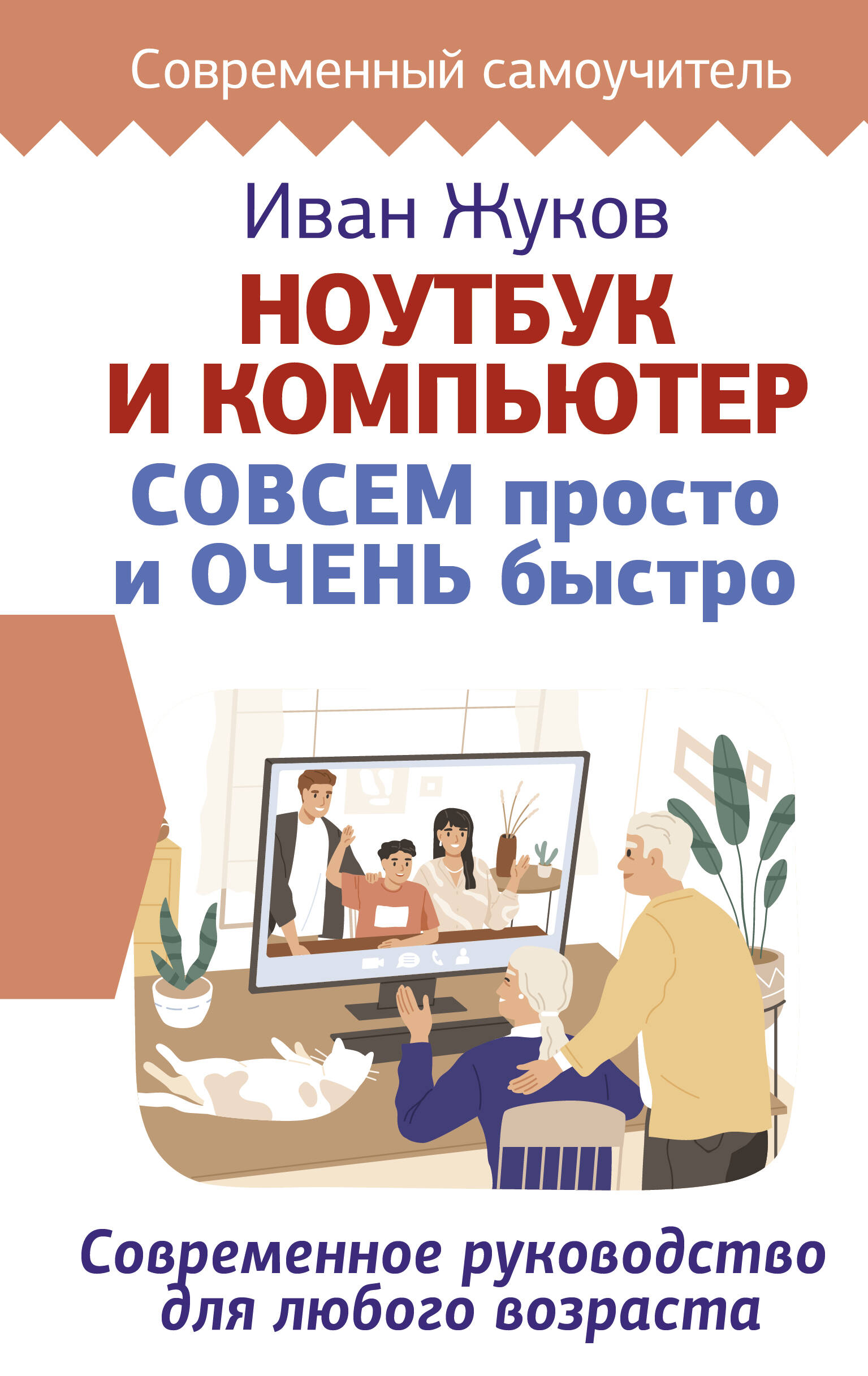 Ноутбук и компьютер СОВСЕМ просто и ОЧЕНЬ быстро. Современное руководство для любого возраста Читай-город