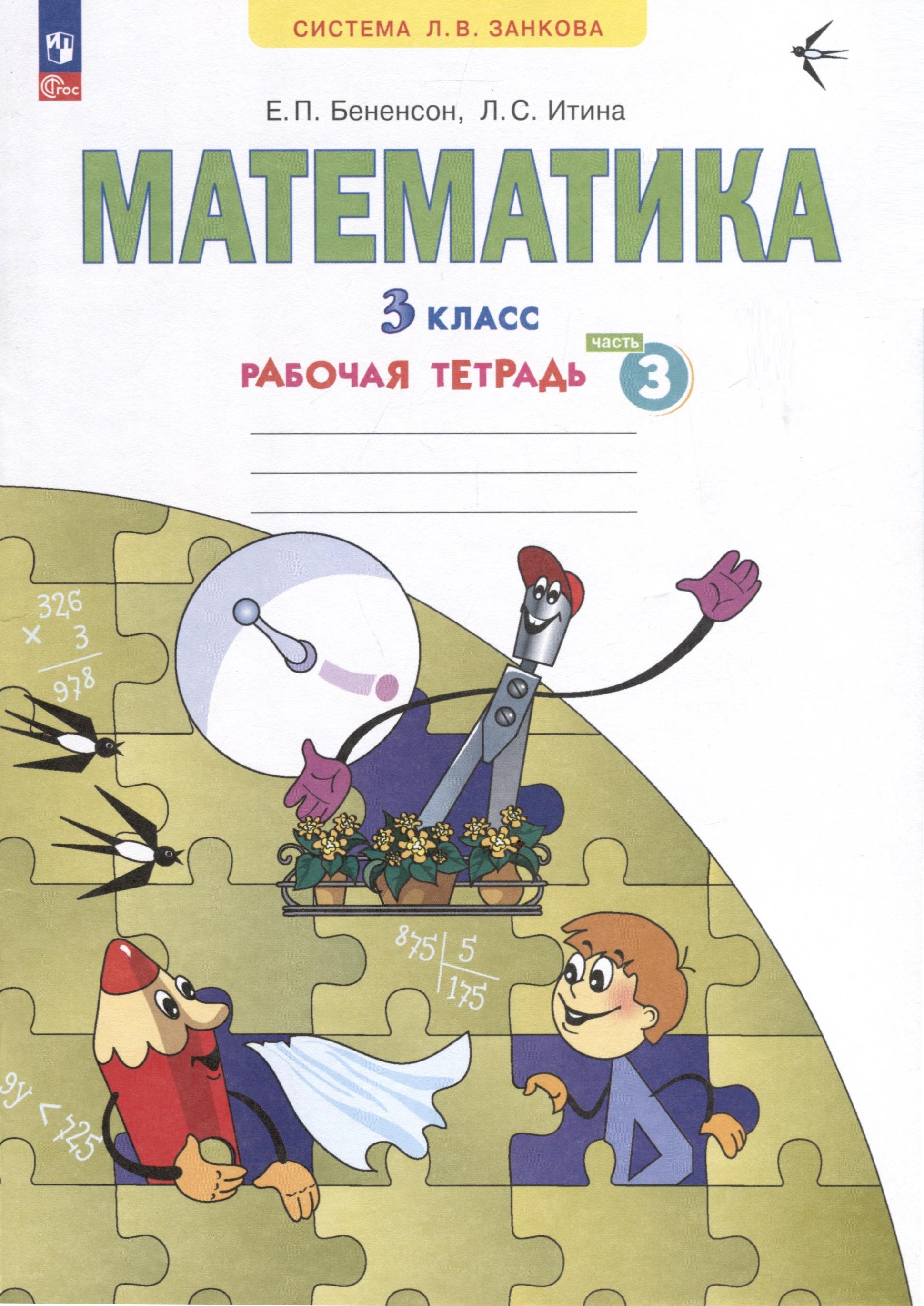 Математика. 3 класс. Рабочая тетрадь. В 3-х частях. Часть 3 Читай-город