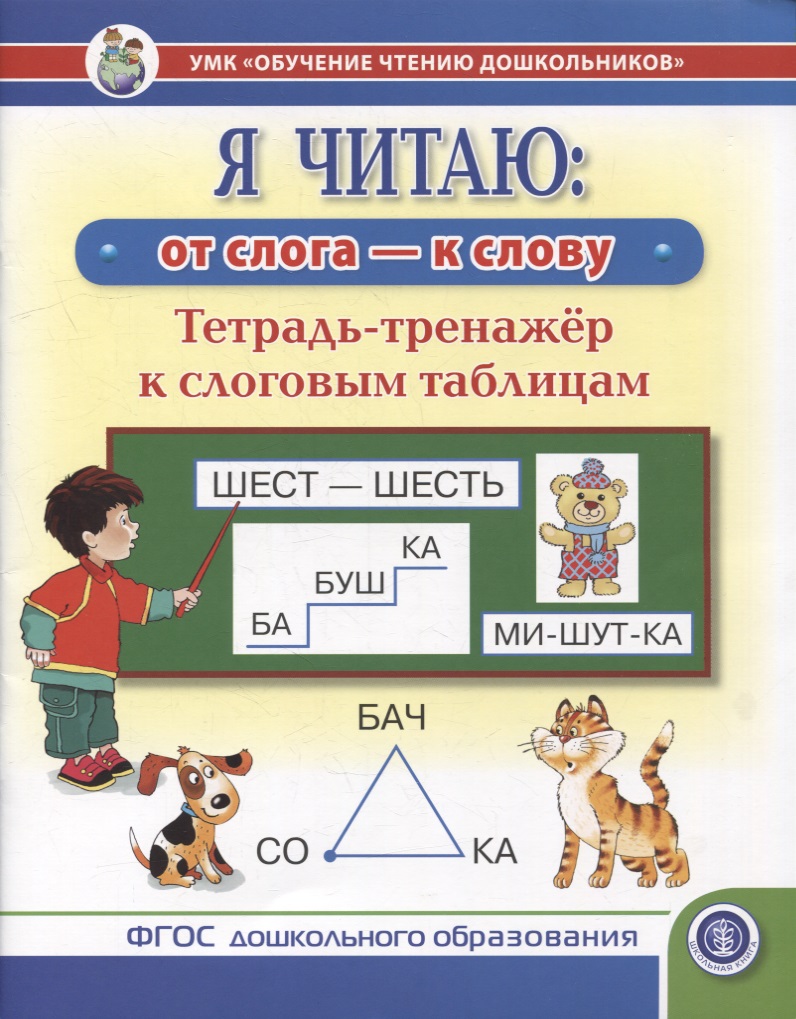 Я читаю: от слога - к слову. Тетрадь-тренажер к слоговым таблицам Читай-город
