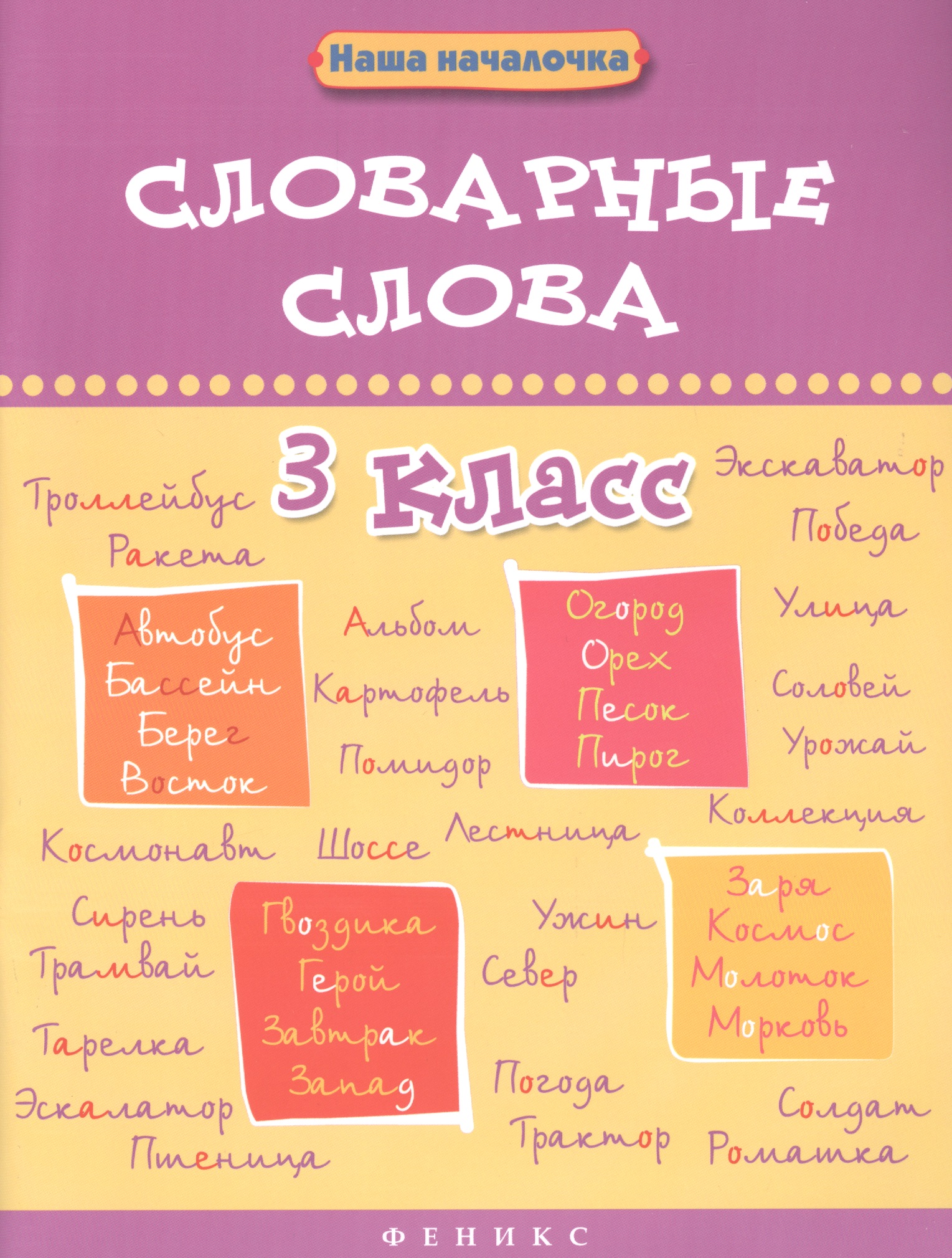 Словарные слова. 3 класс Читай-город
