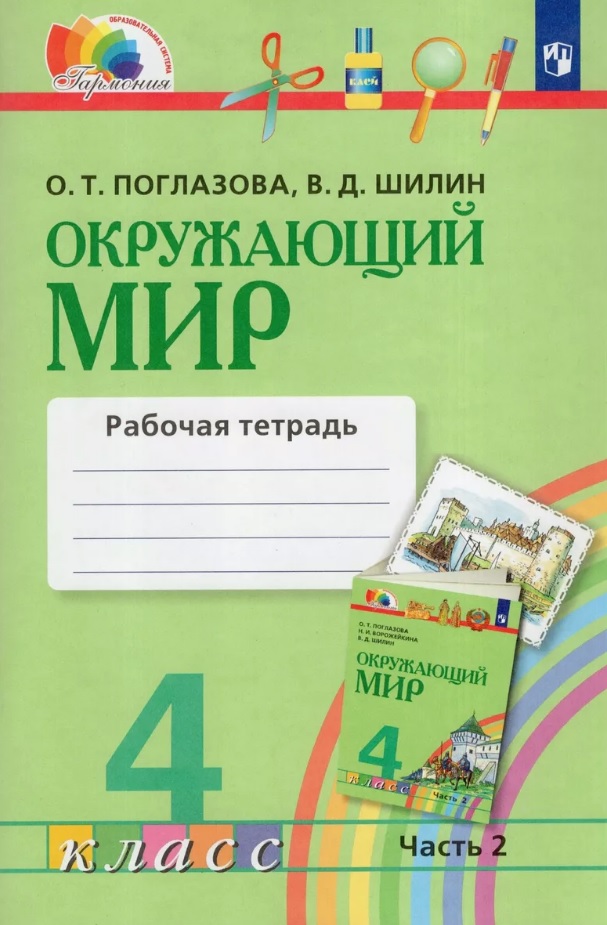 Окружающий мир. 4 класс. Рабочая тетрадь. В двух частях. Часть 2 Читай-город