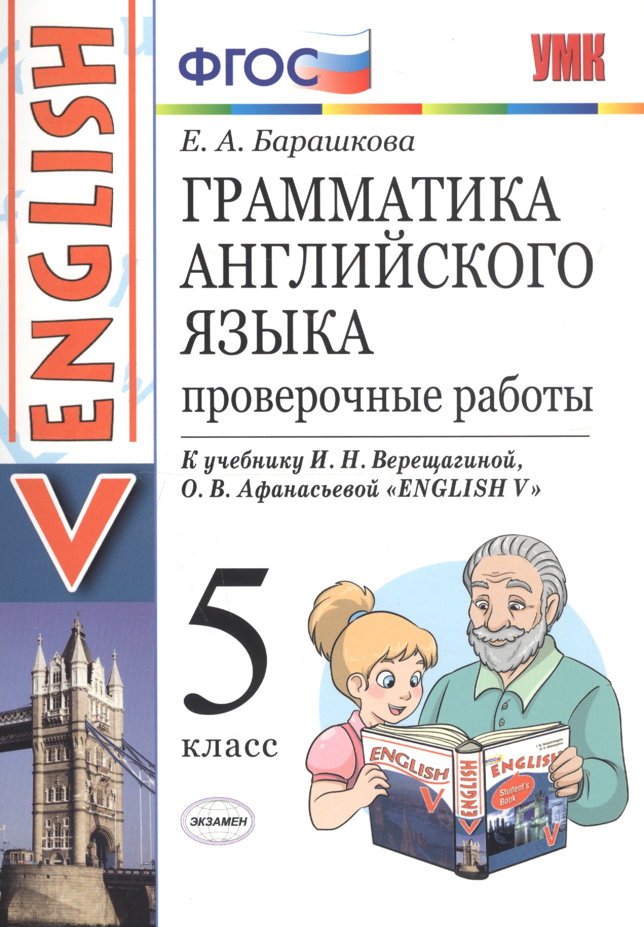 Грамматика английского языка. 5 класс. Проверочные работы к учебнику И.Н. Верещагиной, О.В. Афанасьевой "English V" Читай-город