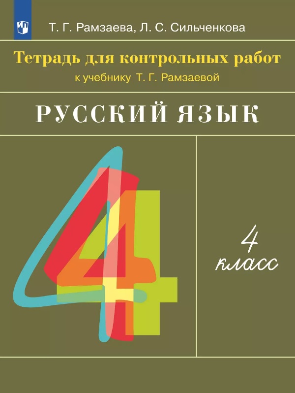 Русский язык. 4 класс. Тетрадь для контрольных работ к учебнику Т.Г. Рамзаевой Читай-город