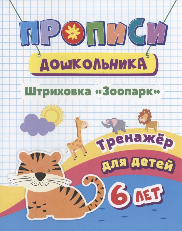 Прописи дошкольника. Штриховка "Зоопарк". Тренажер для детей 6 лет Читай-город