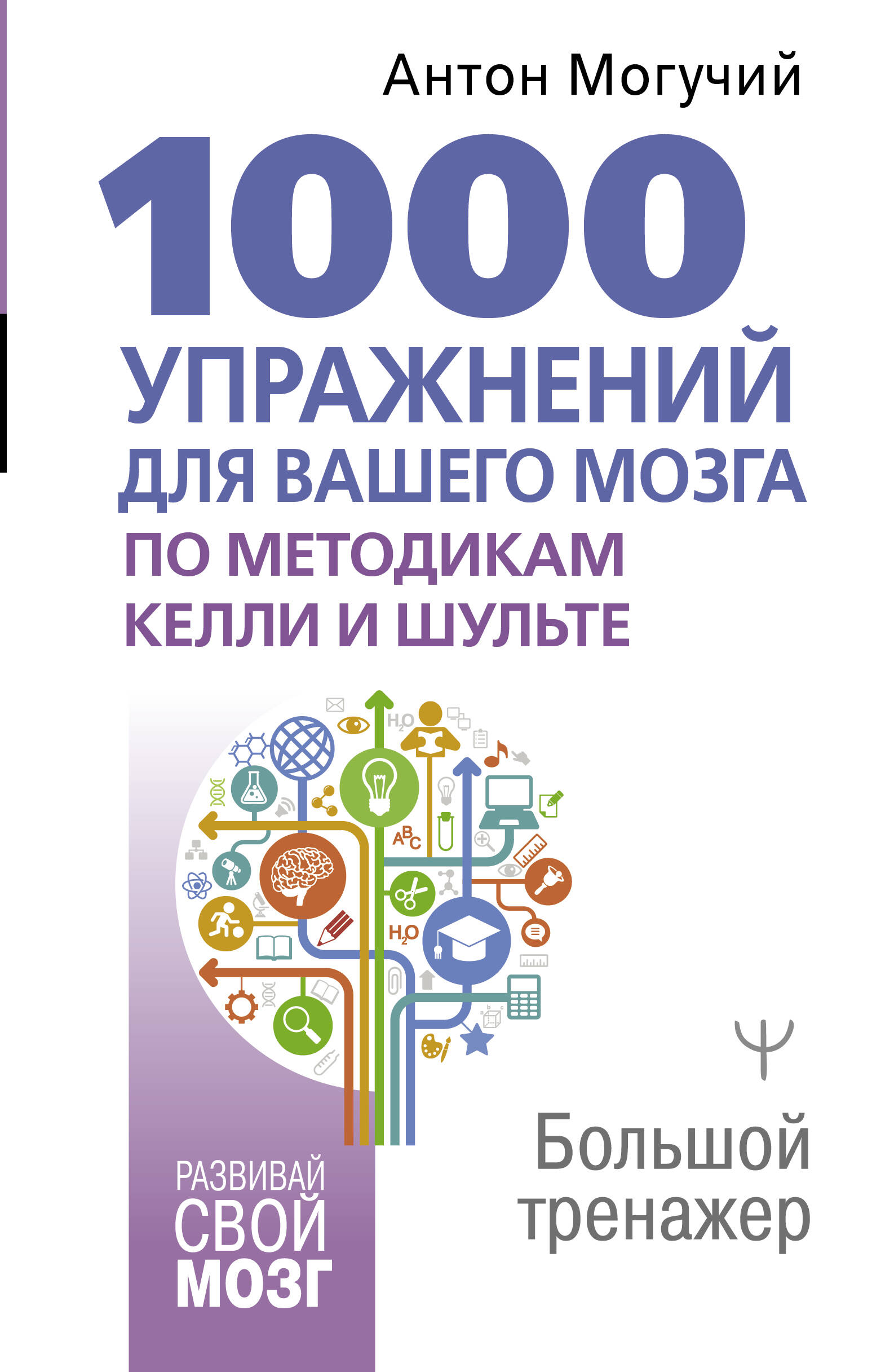 1000 упражнений для вашего мозга по методикам Келли и Шульте. Большой тренажер Читай-город