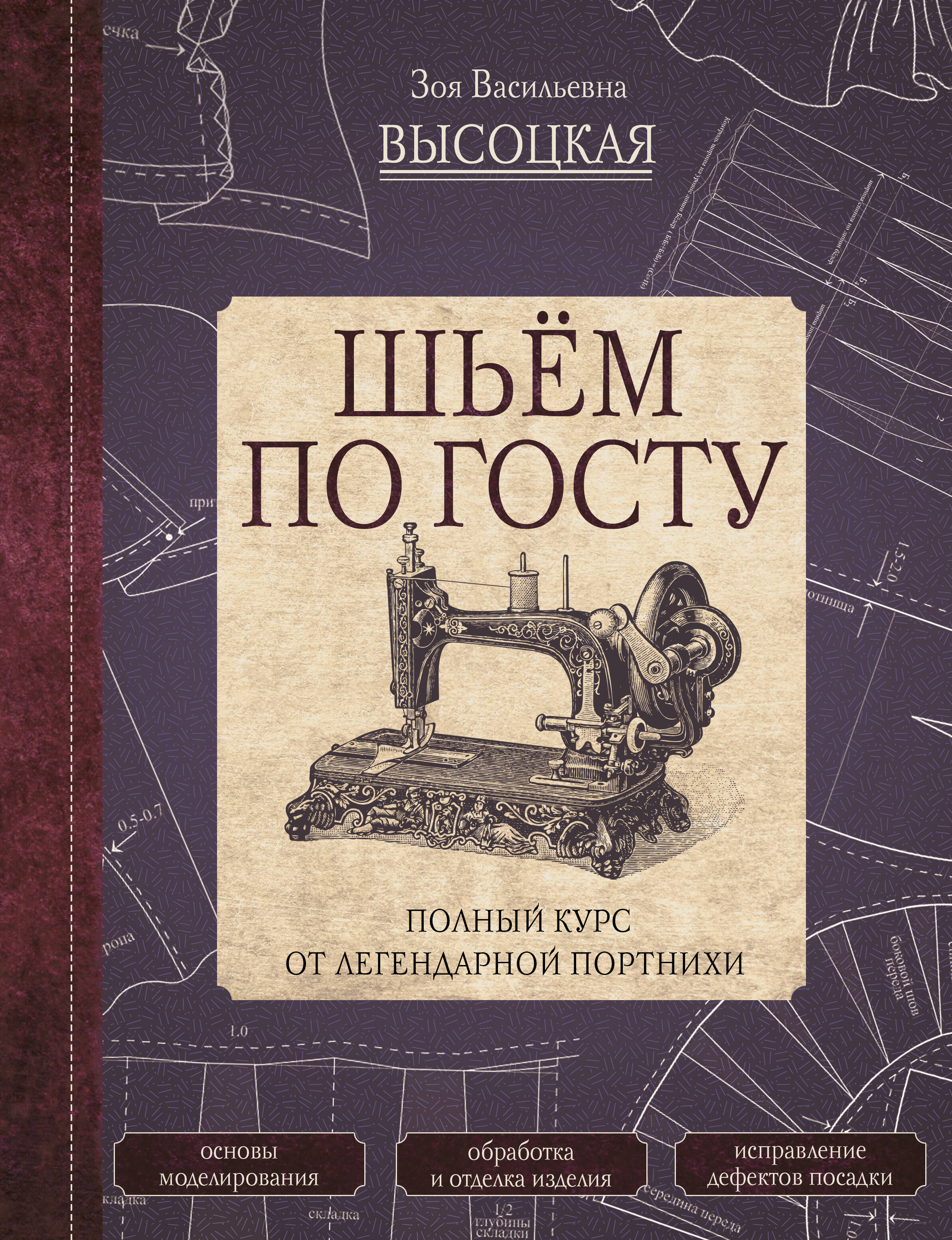 Шьем по ГОСТу. Полный курс от легендарной портнихи Читай-город