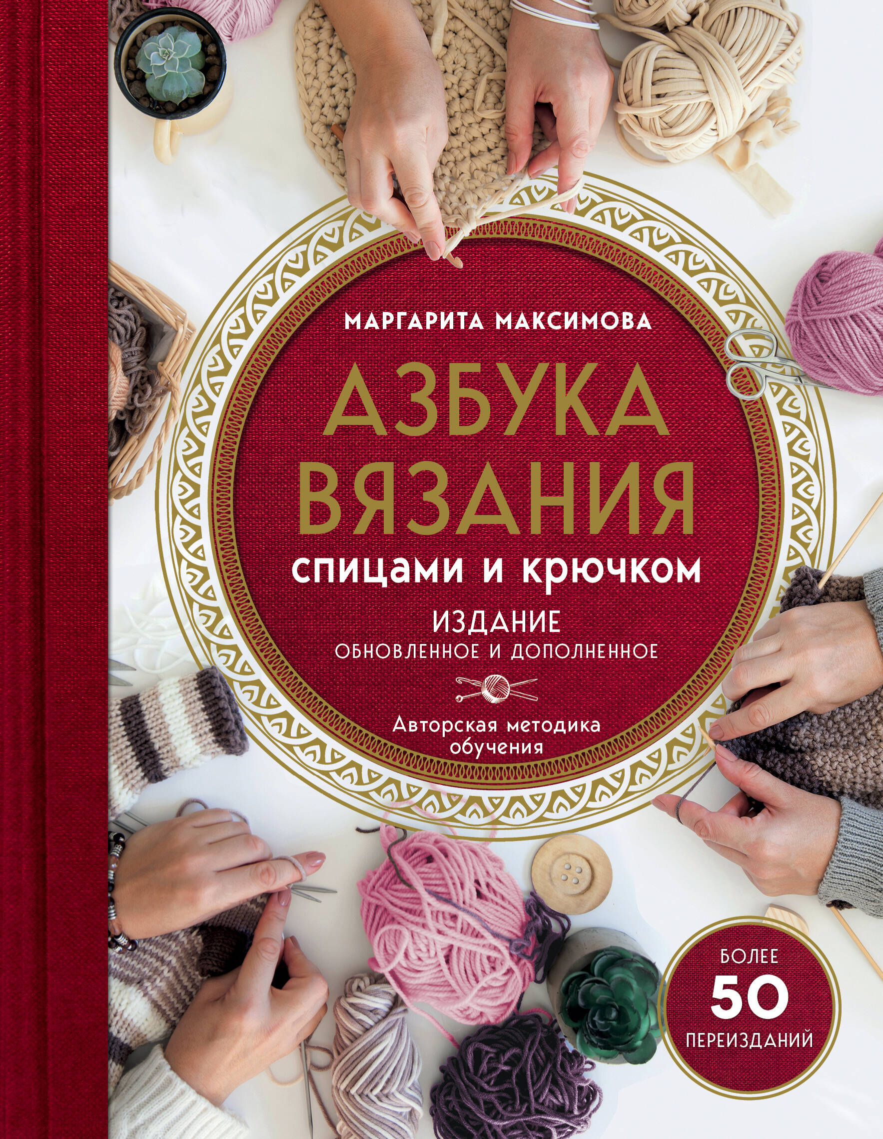 Азбука вязания. Издание обновленное и дополненное (новое оформление) Читай-город