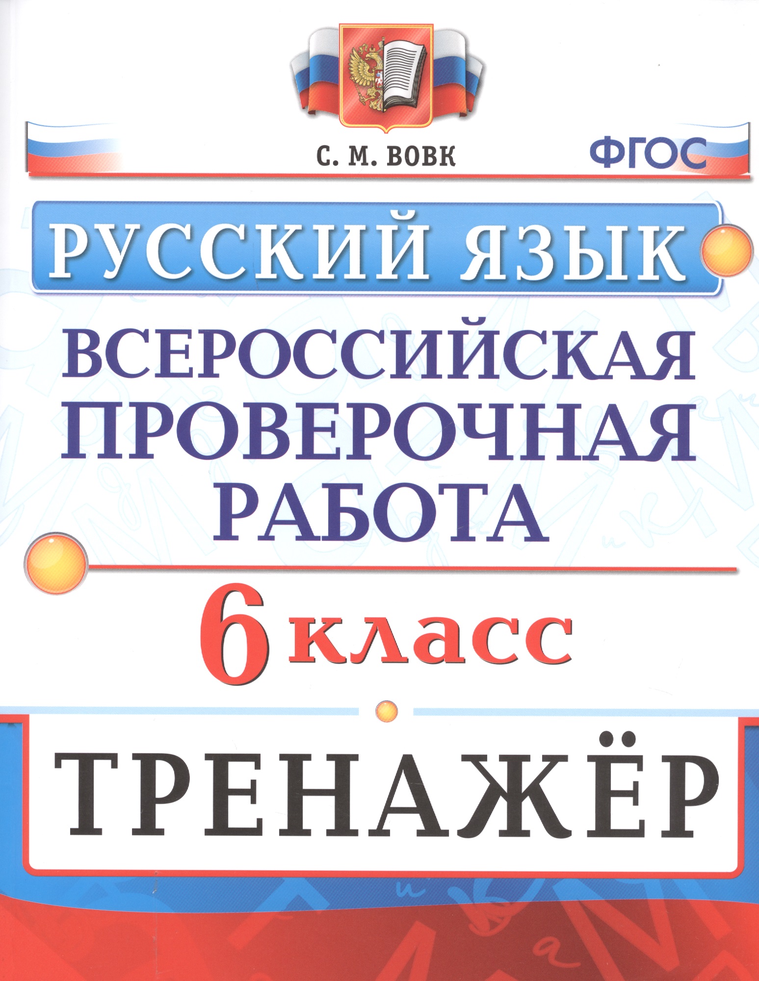 Русский язык. 6 класс. Всероссийская проверочная работа. Тренажер Читай-город