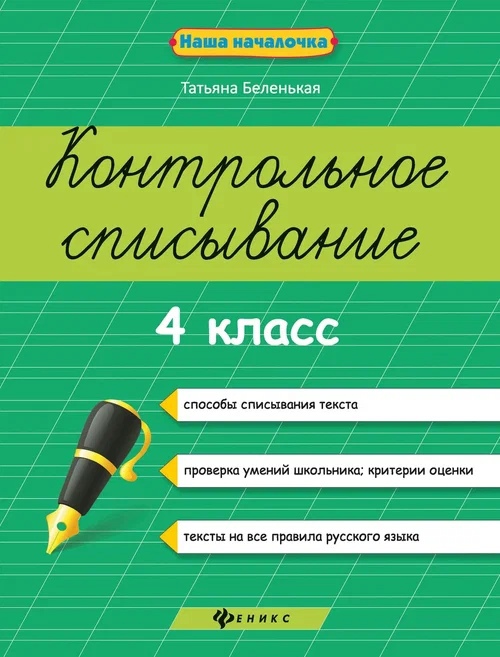 Русский язык. 4 класс. Контрольное списывание Читай-город
