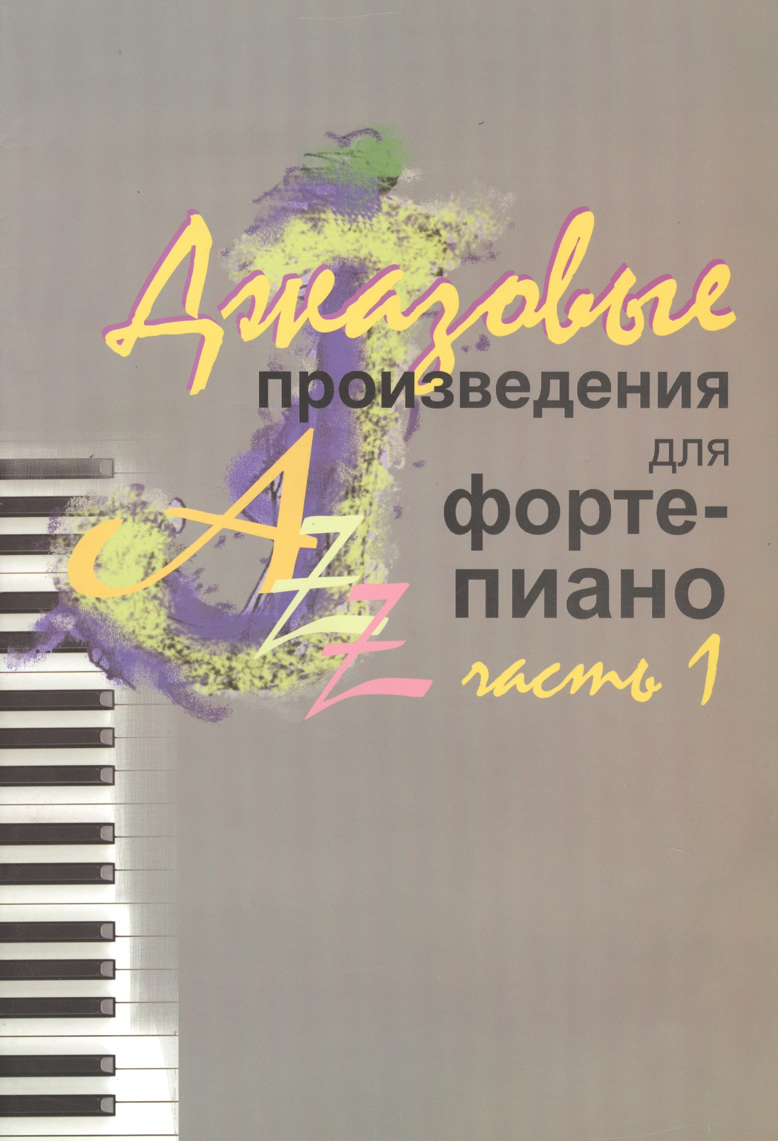 Джазовые произведения для фортепиано Читай-город