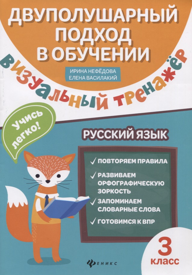 Визуальный тренажер.Учись легко!Рус.язык:3 класс Читай-город