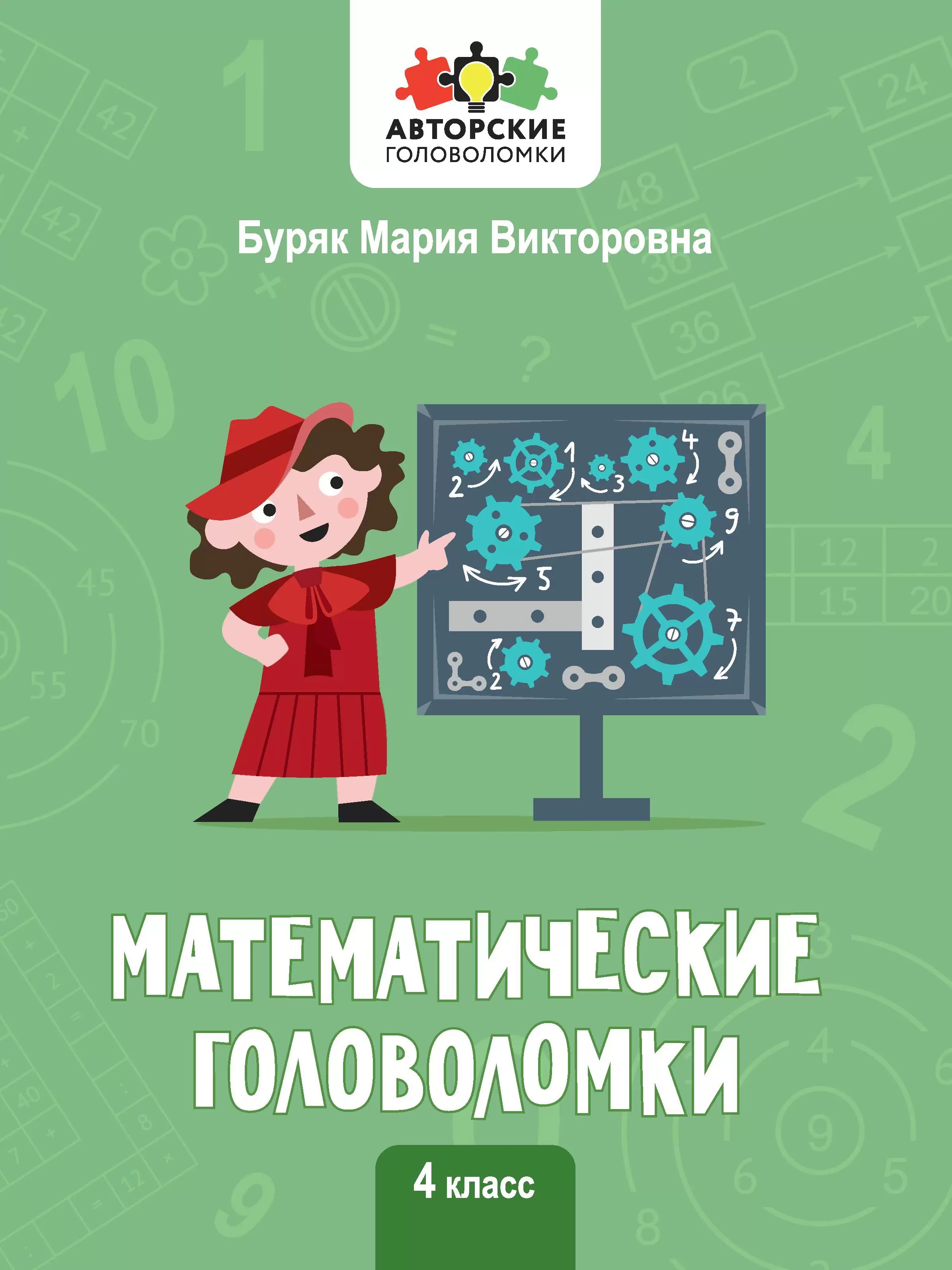Математические головоломки. 4 класс Читай-город