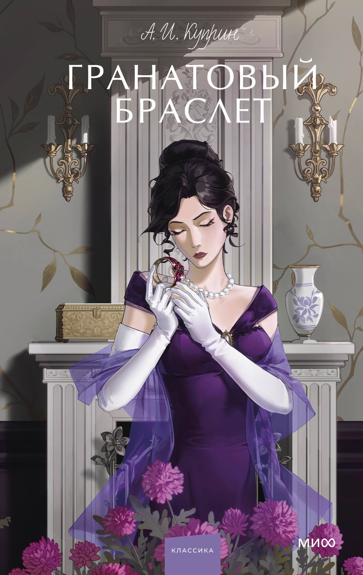 Гранатовый браслет. Вечные истории. Young Adult Читай-город