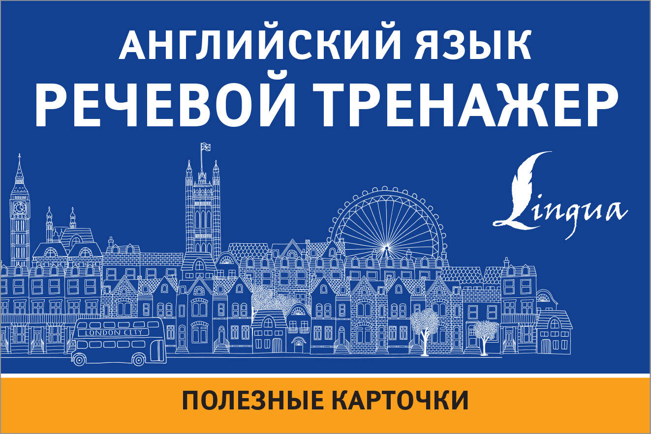 Английский язык. Речевой тренажер. Полезные карточки Читай-город