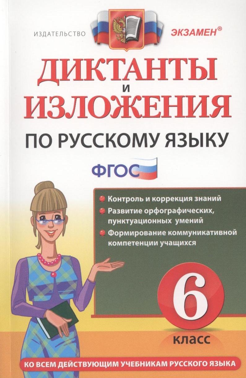 Диктанты и изложения по русскому языку: 6 класс. 2 -е изд., перераб. и доп. Читай-город