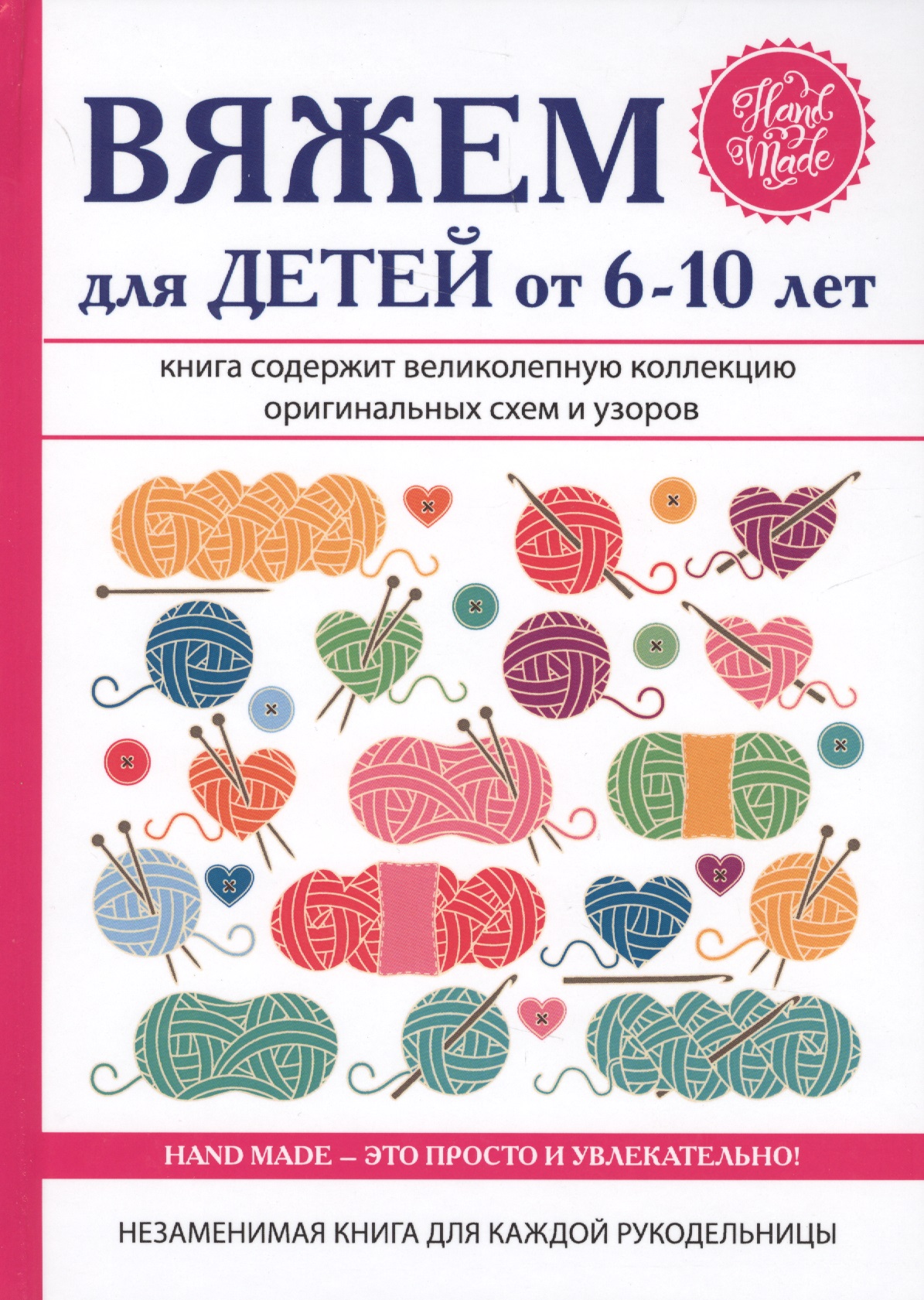 Вяжем для детей от 6-10 лет Читай-город