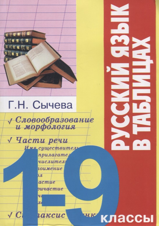 Русский язык в таблицах 1-9 кл. (м) Сычева Читай-город