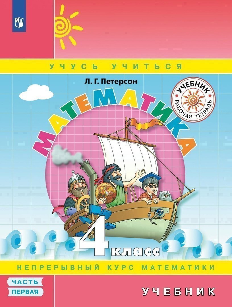 Математика. 4 класс. Учебник. Непрерывный курс математики "Учусь учиться". В трех частях. Часть первая Читай-город