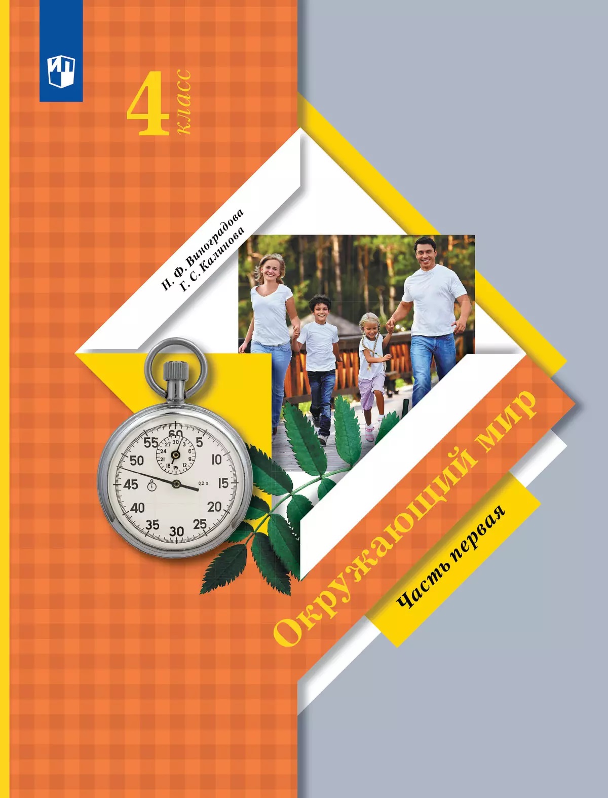 Окружающий мир. 4 класс. Учебник. В 2 ч. Часть 1 Читай-город