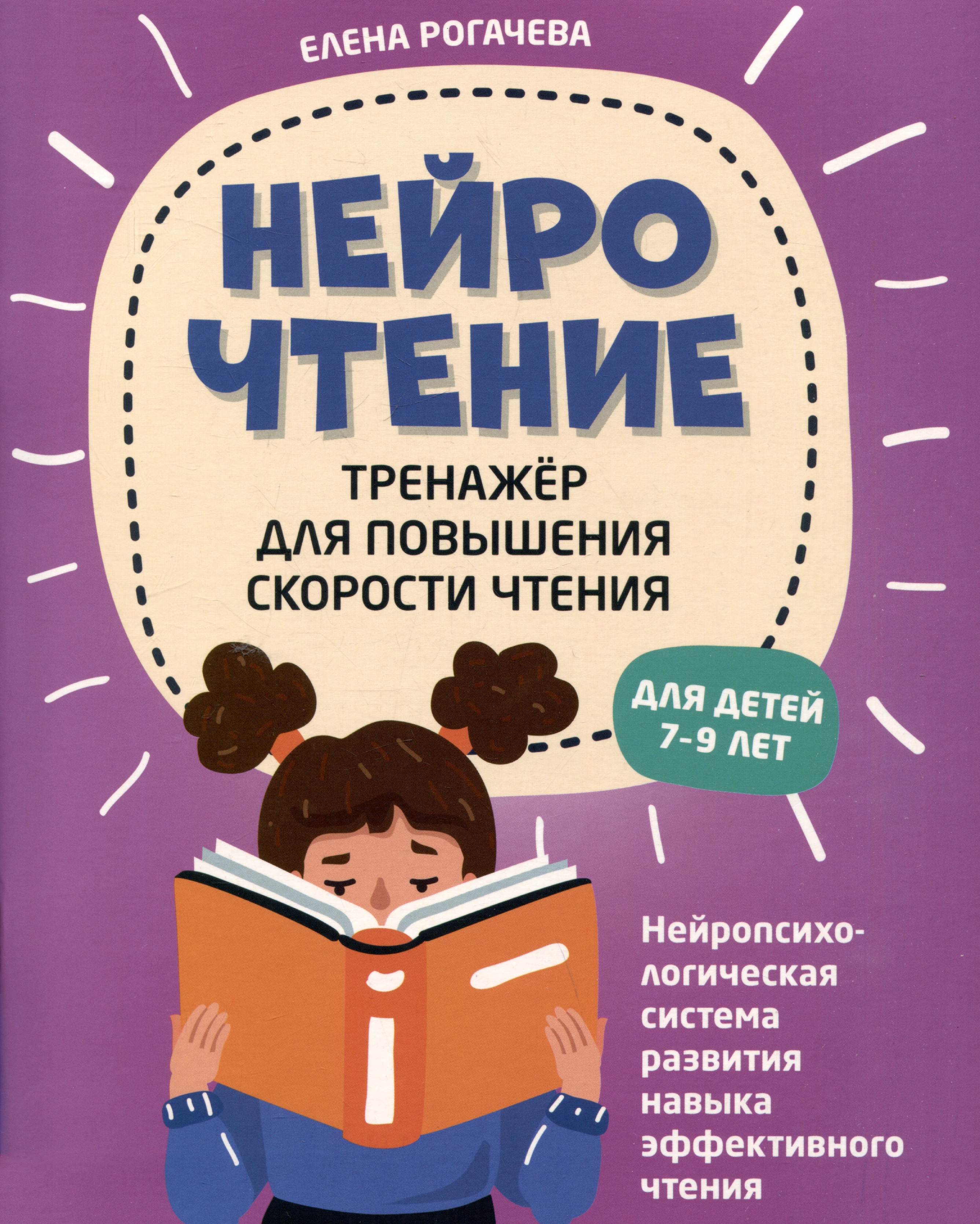 НейроЧтение: тренажер для повышения скорости чтения: для детей 7-9 лет Читай-город