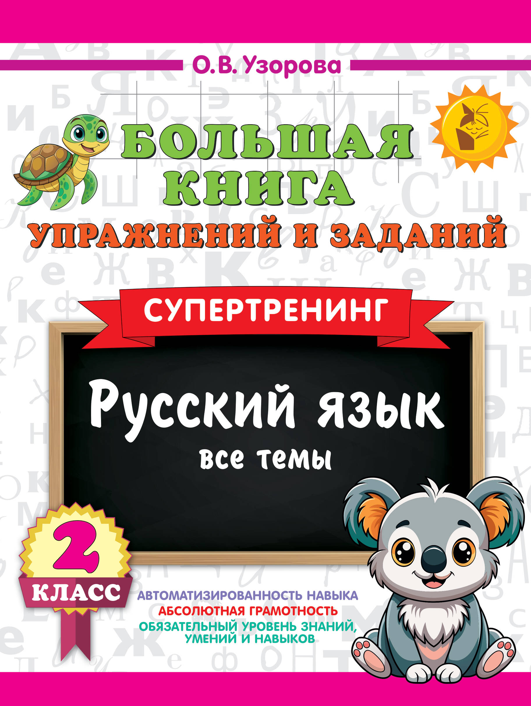 Русский язык. Все темы. Супертренинг. 2 класс. Большая книга упражнений и заданий Читай-город