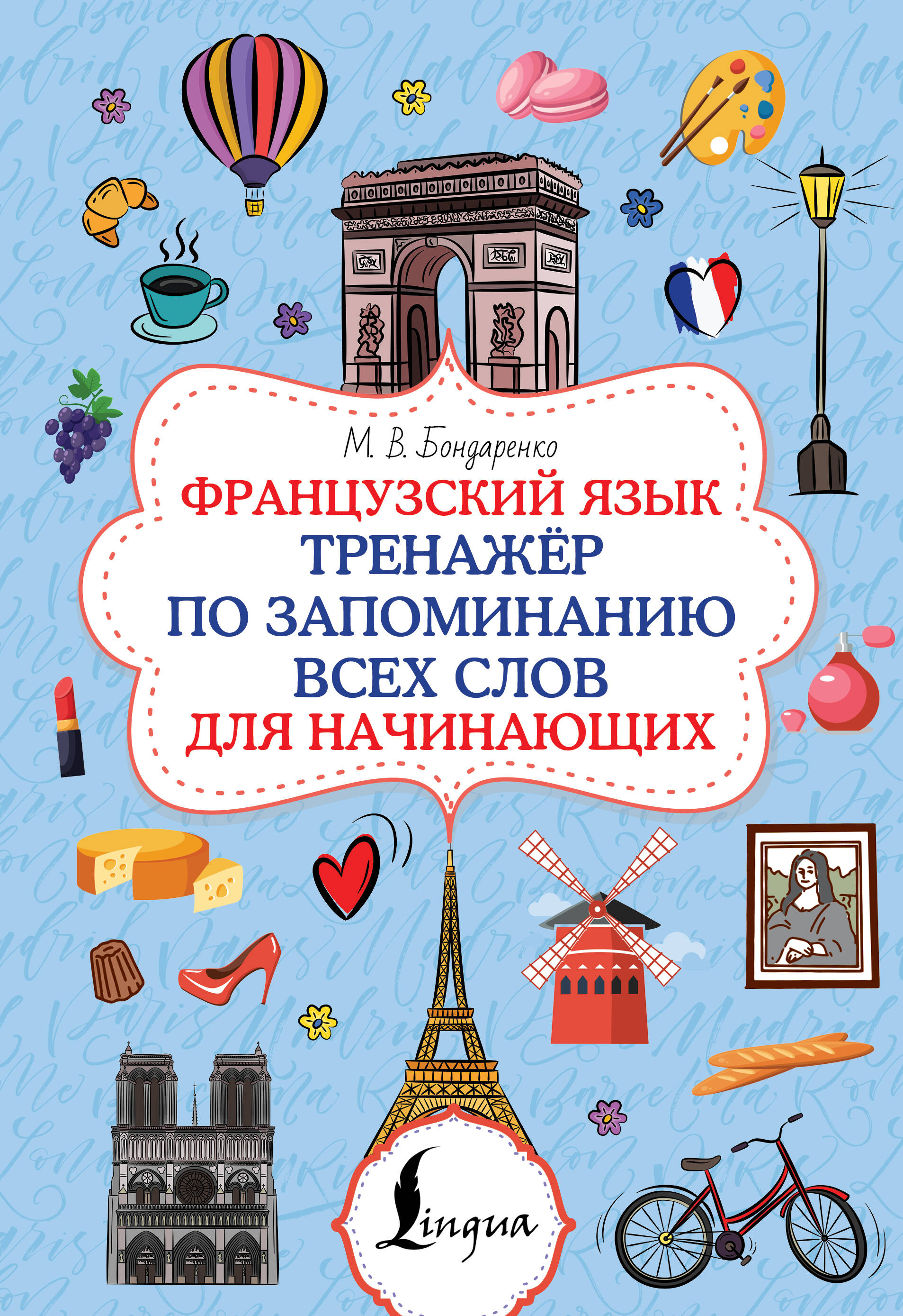 Французский язык. Тренажёр по запоминанию всех слов для начинающих Читай-город