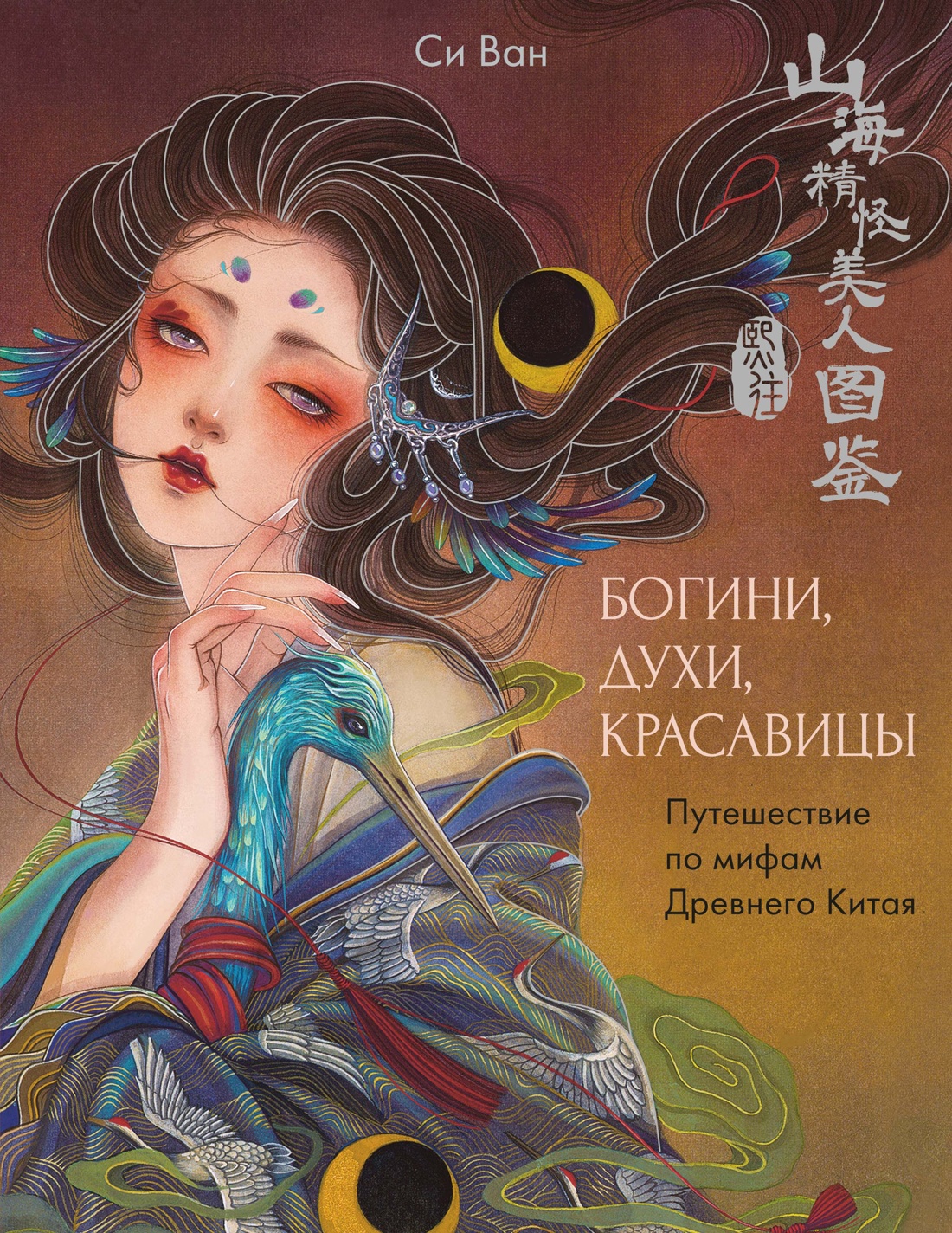 Богини, духи, красавицы. Путешествие по мифам Древнего Китая Читай-город
