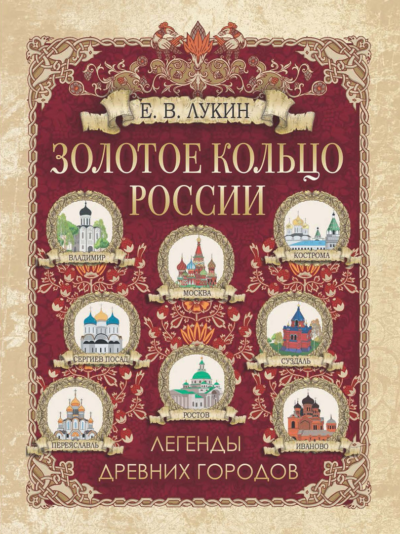 Золотое кольцо России. Легенды древних городов Читай-город