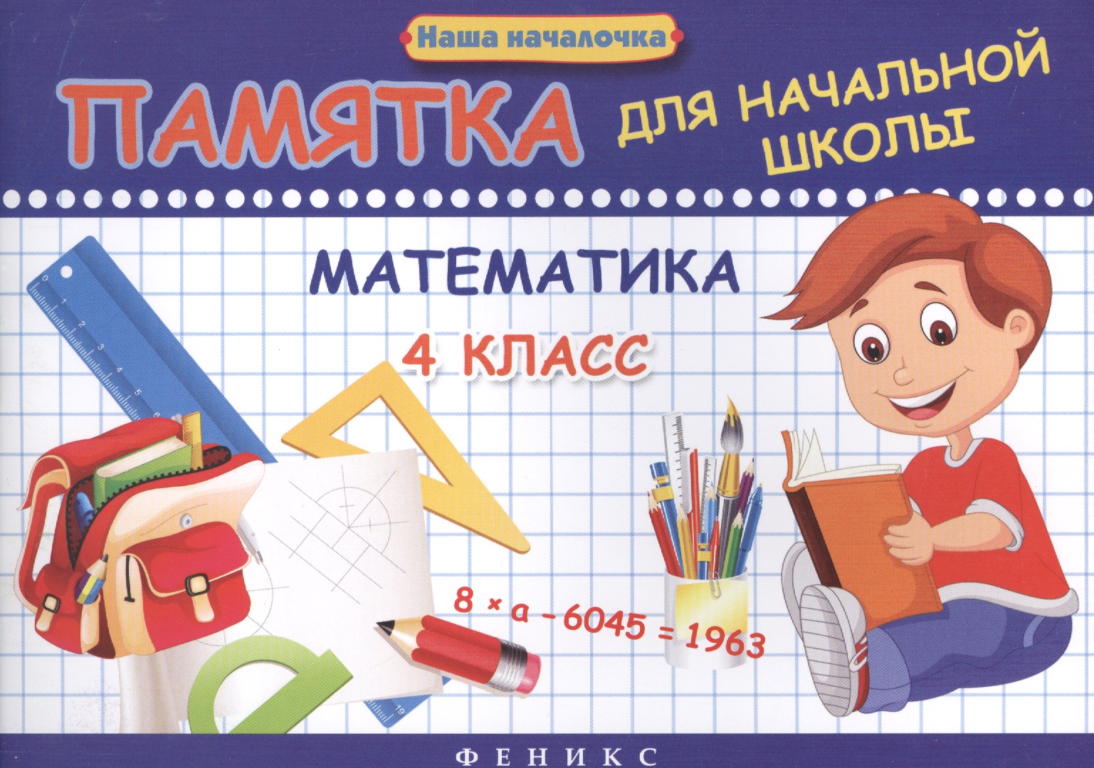 Математика. 4 класс. Памятка Читай-город