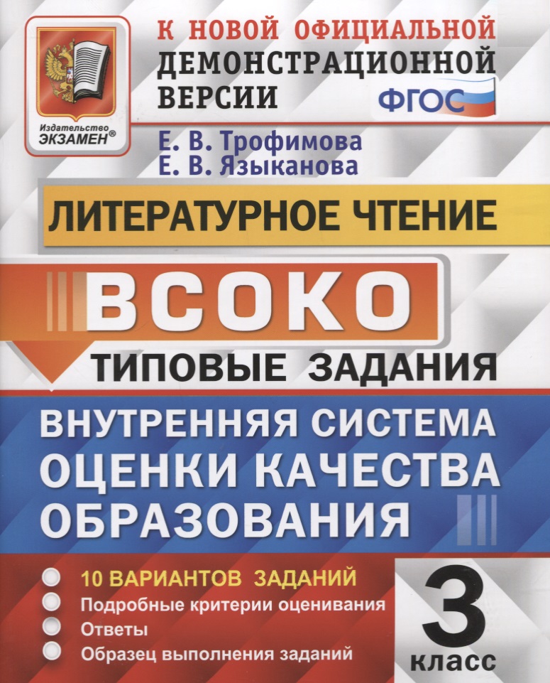Литературное чтение. 3 класс. Типовые задания. Внутренняя система оценки качества образования. 10 вариантов заданий. Подробные критерии оценивания. Ответы. Образец выполнения Читай-город