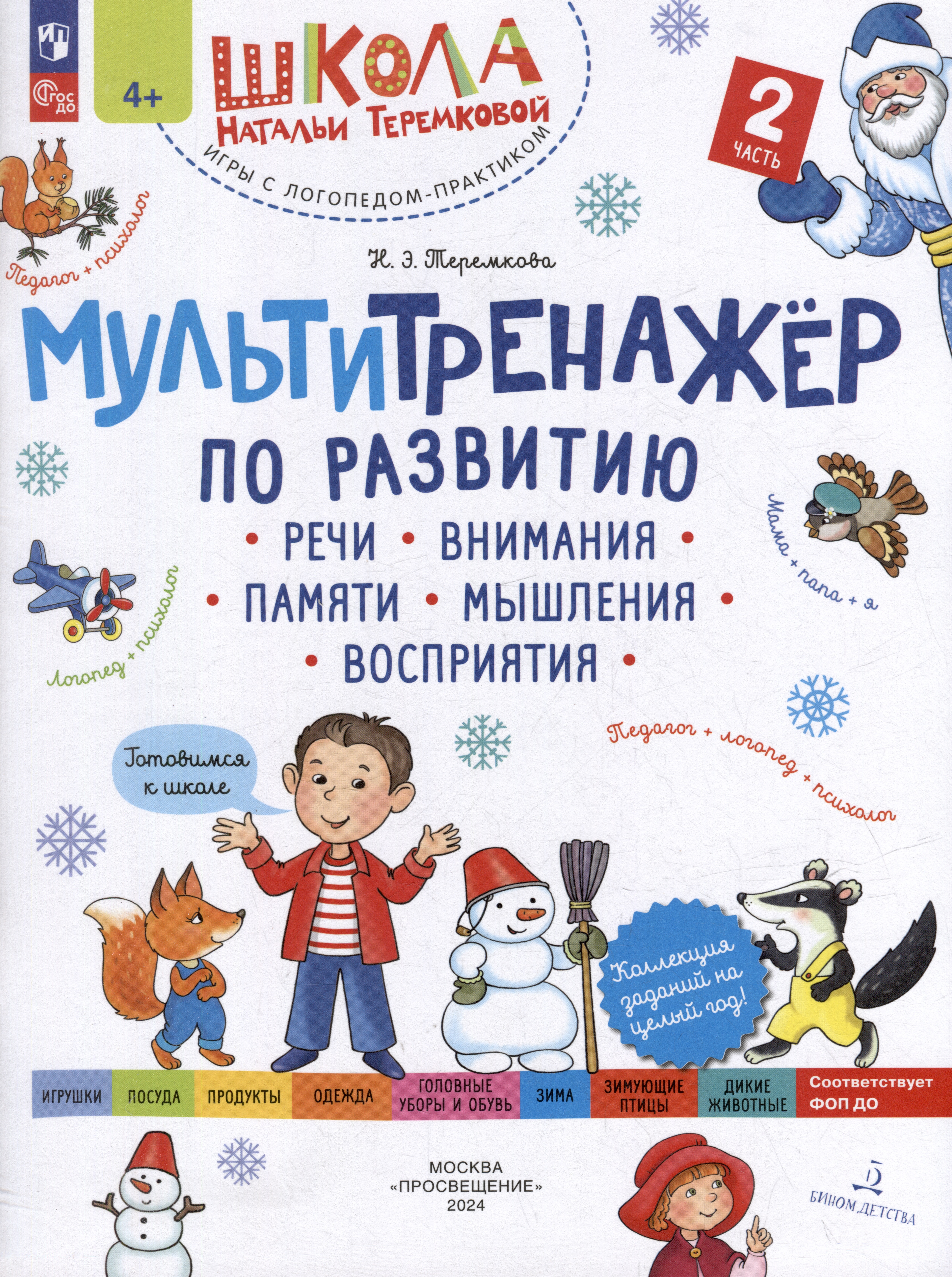 Мультитренажёр по развитию речи, внимания, памяти, мышления, восприятия: в 4-х частях. Часть 2 Читай-город