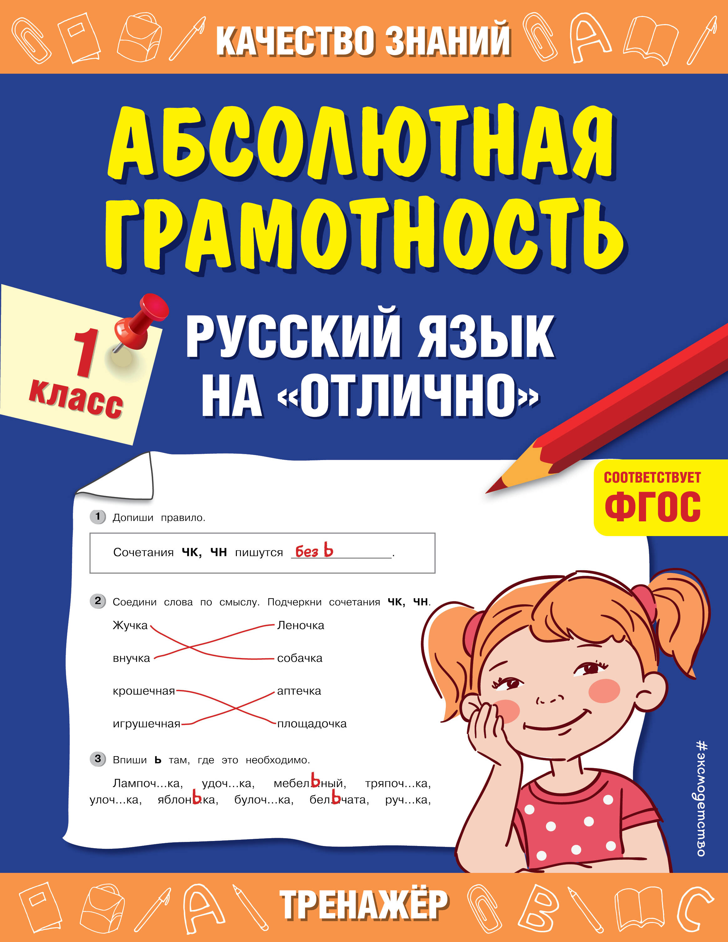 Абсолютная грамотность. Русский язык на «отлично». 1 класс Читай-город