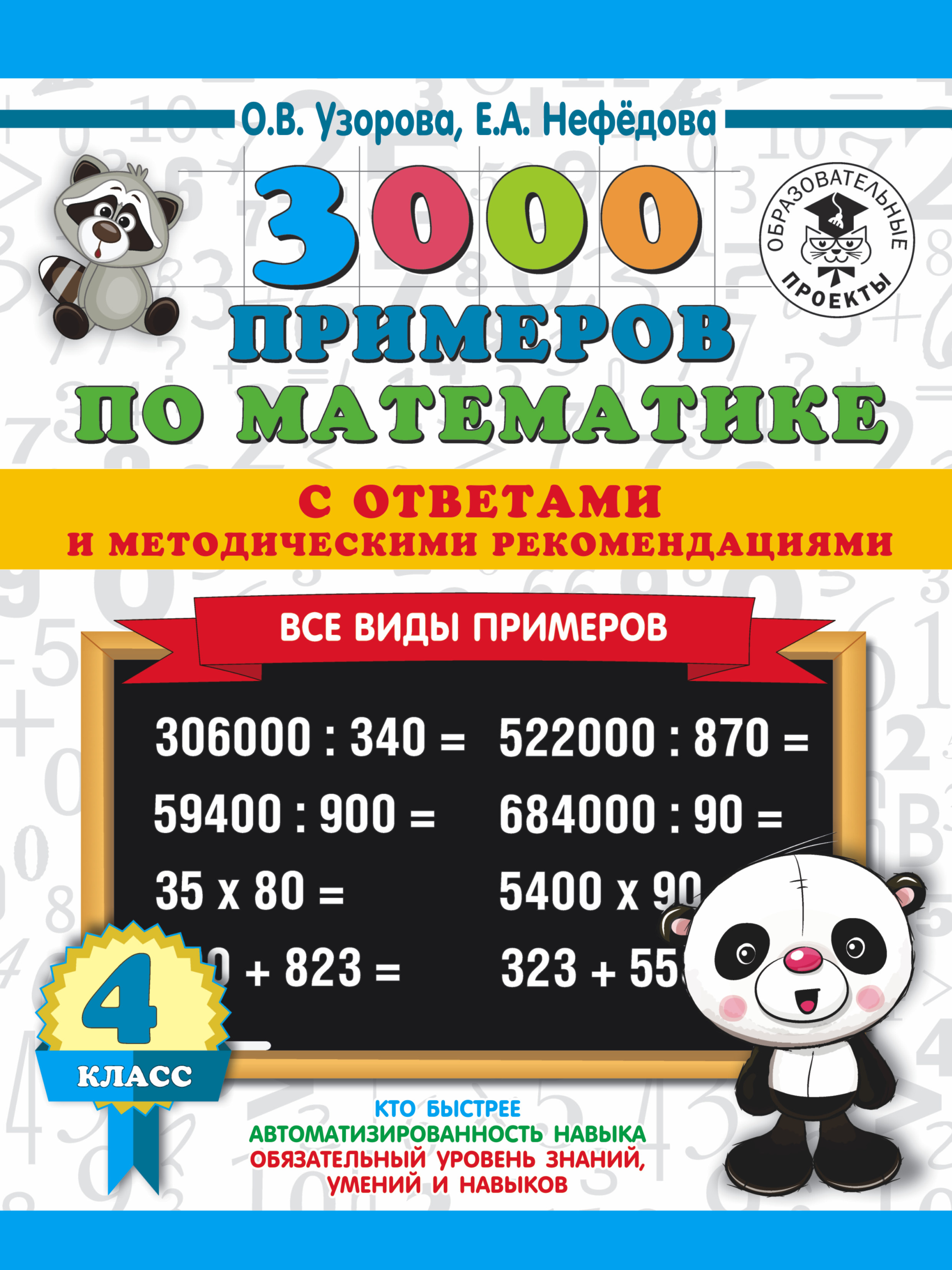 3000 примеров по математике. Все виды примеров с ответами и методическими рекомендациями. 4 класс Читай-город