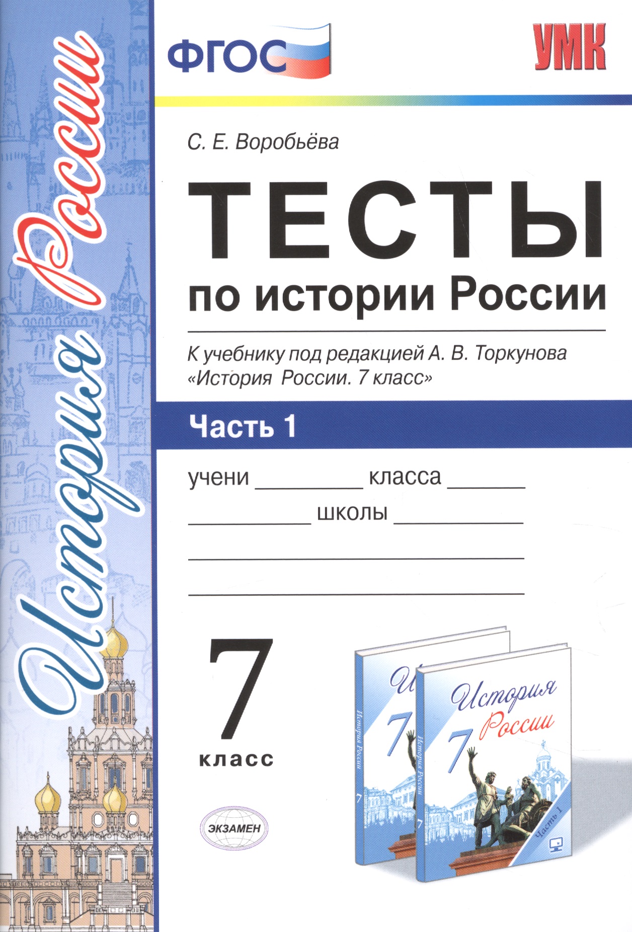 Тесты по истории России. 7 класс. Часть 1. ФГОС (к новому учебнику) Читай-город