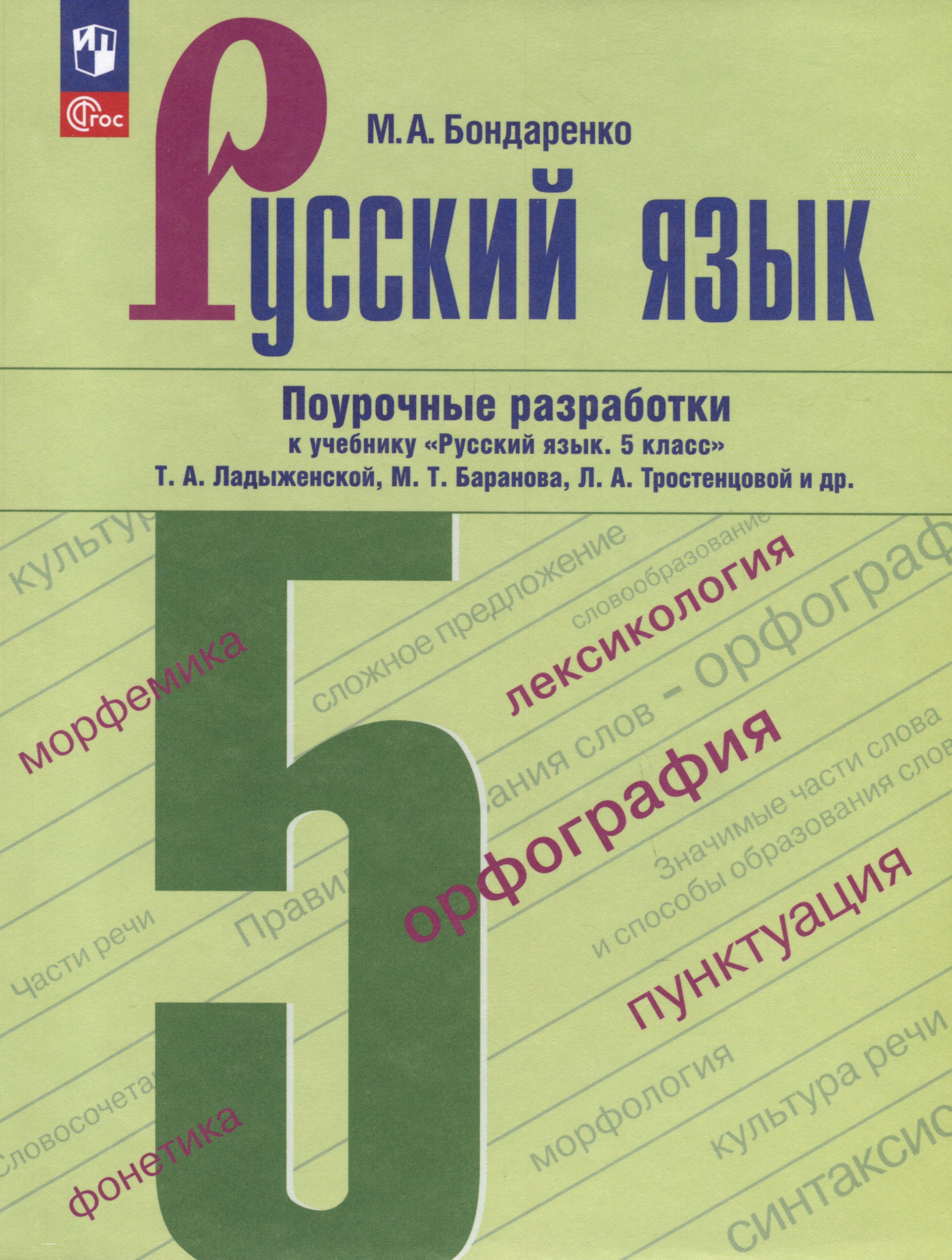 Русский язык. 5 класс. Поурочные разработки к учебнику "Русский язык. 5 класс" Т.А. Ладыженской, М.Т. Баранова, Л.А. Тростенцовой и др. Читай-город