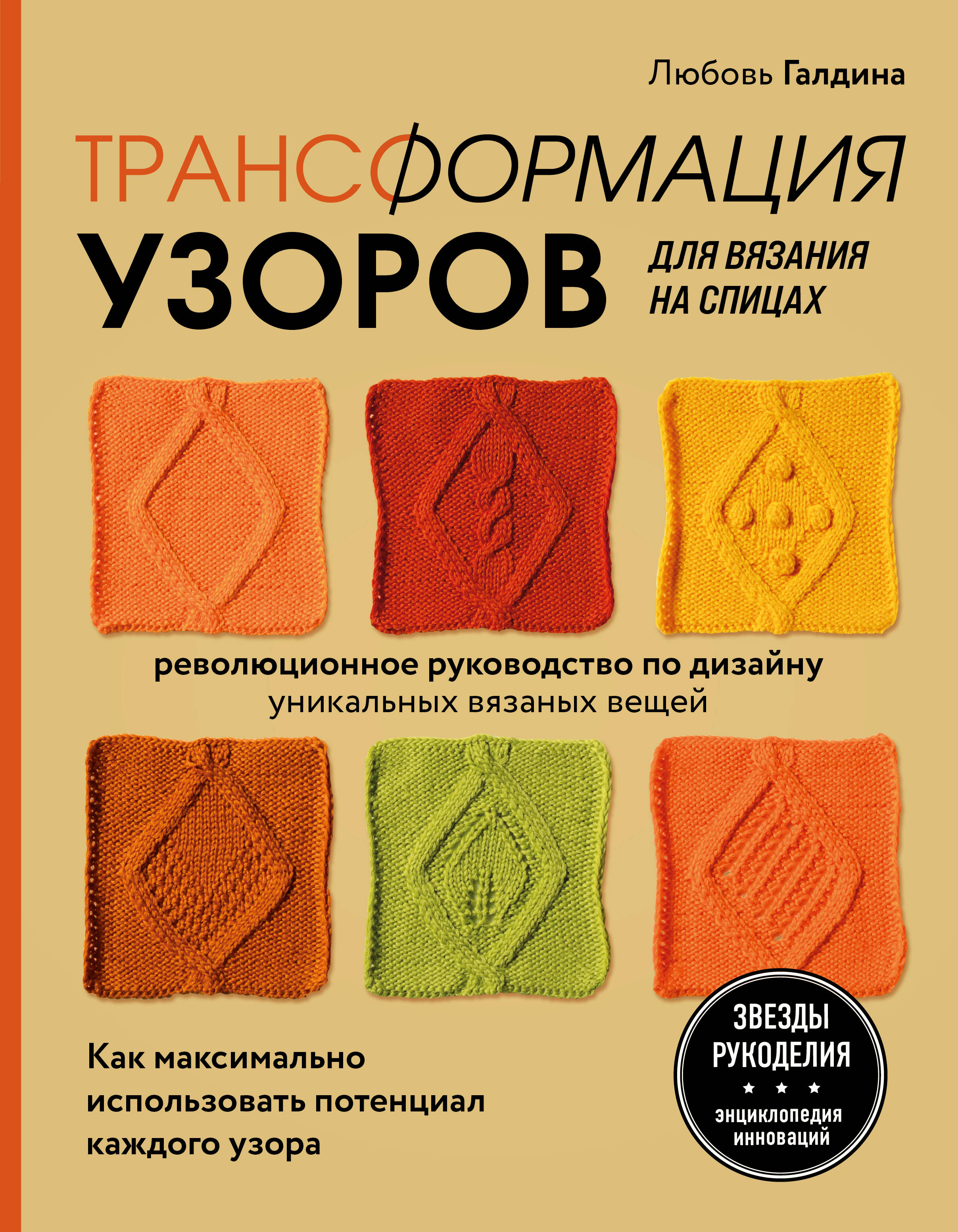 Трансформация узоров для вязания на спицах. Революционное руководство по дизайну уникальных вязаных вещей Читай-город