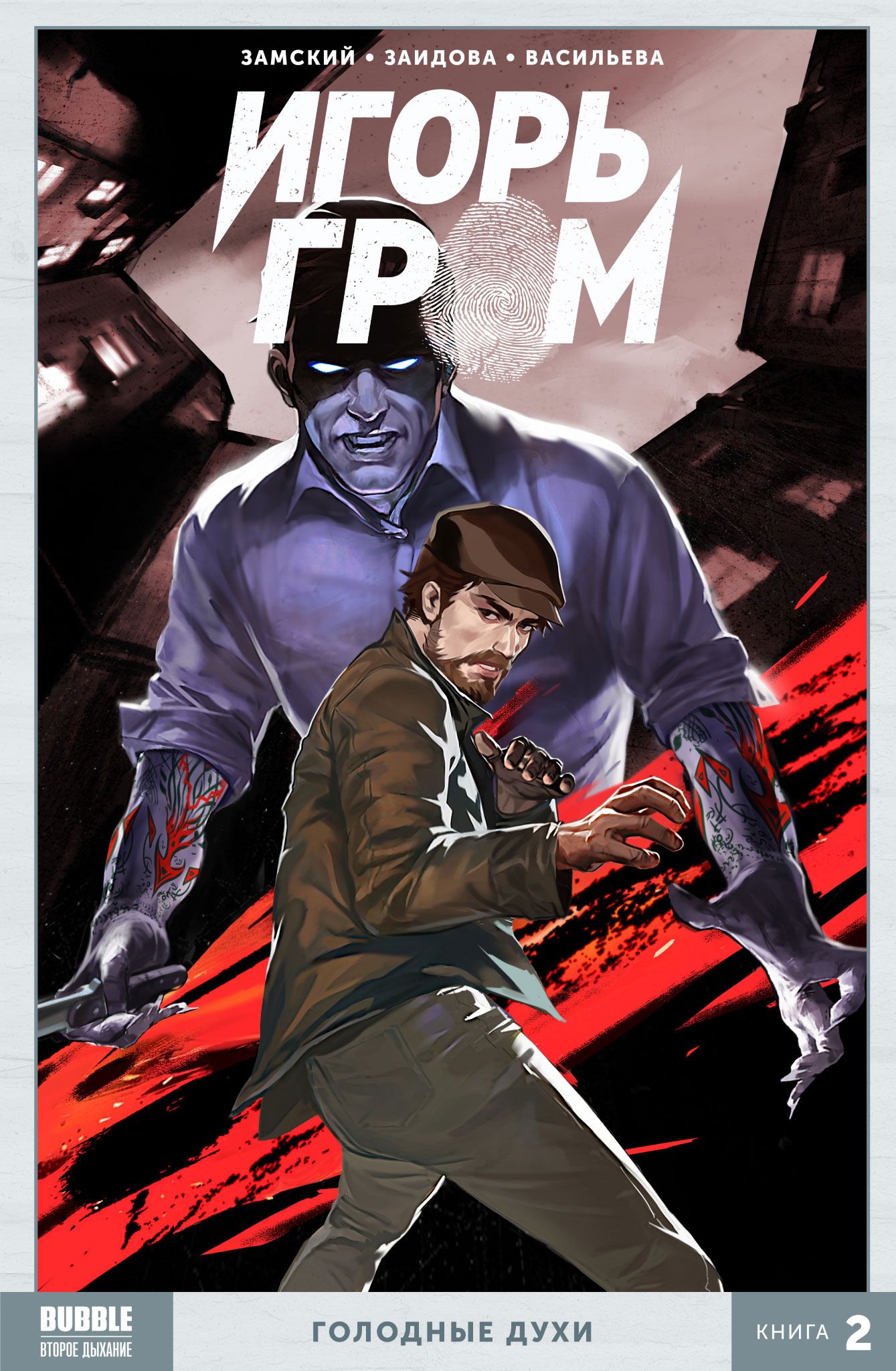 Игорь Гром Том 2 Голодные духи Читай-город
