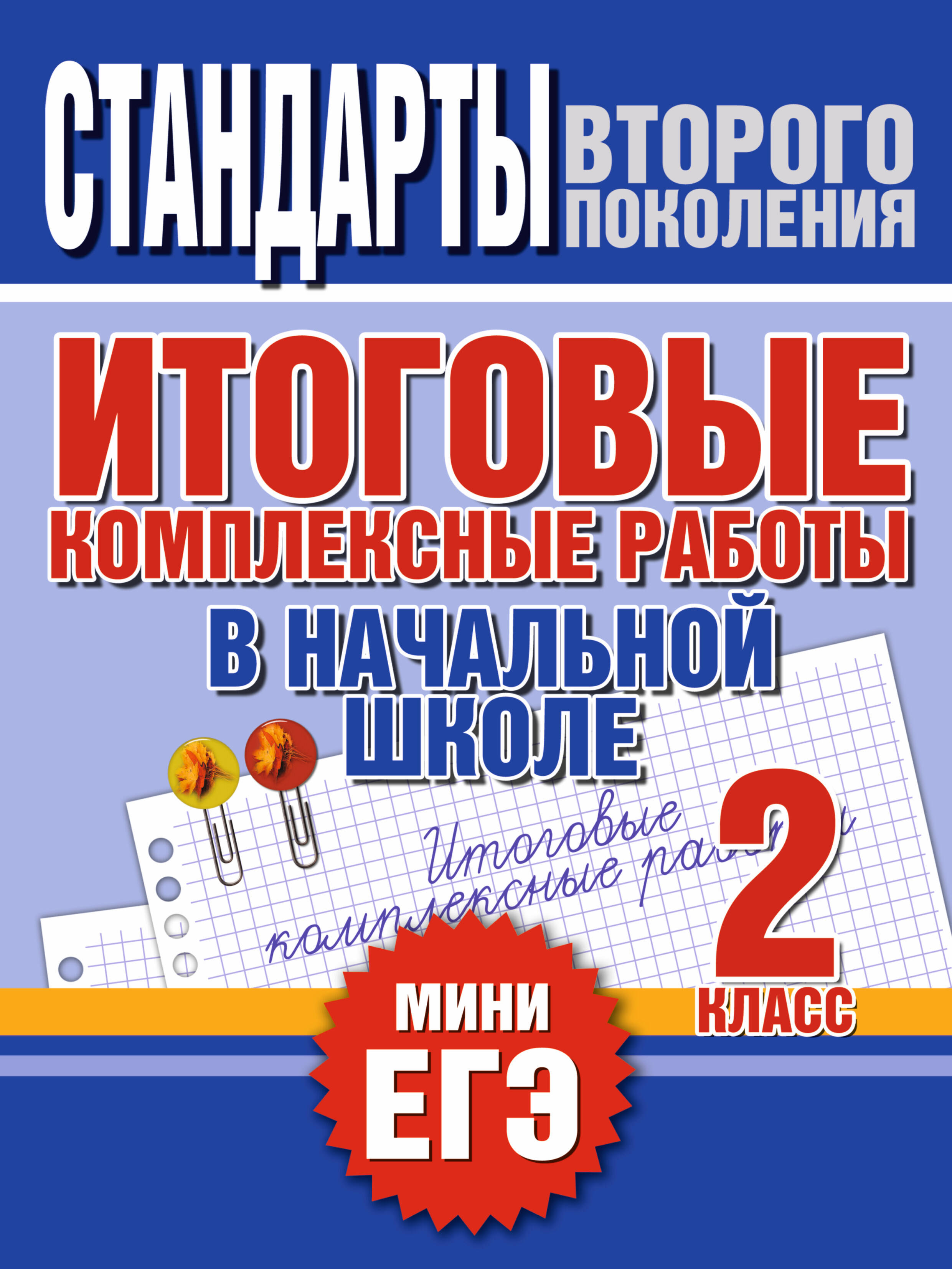 Итоговые комплексные работы в начальной школе. 2 класс Читай-город