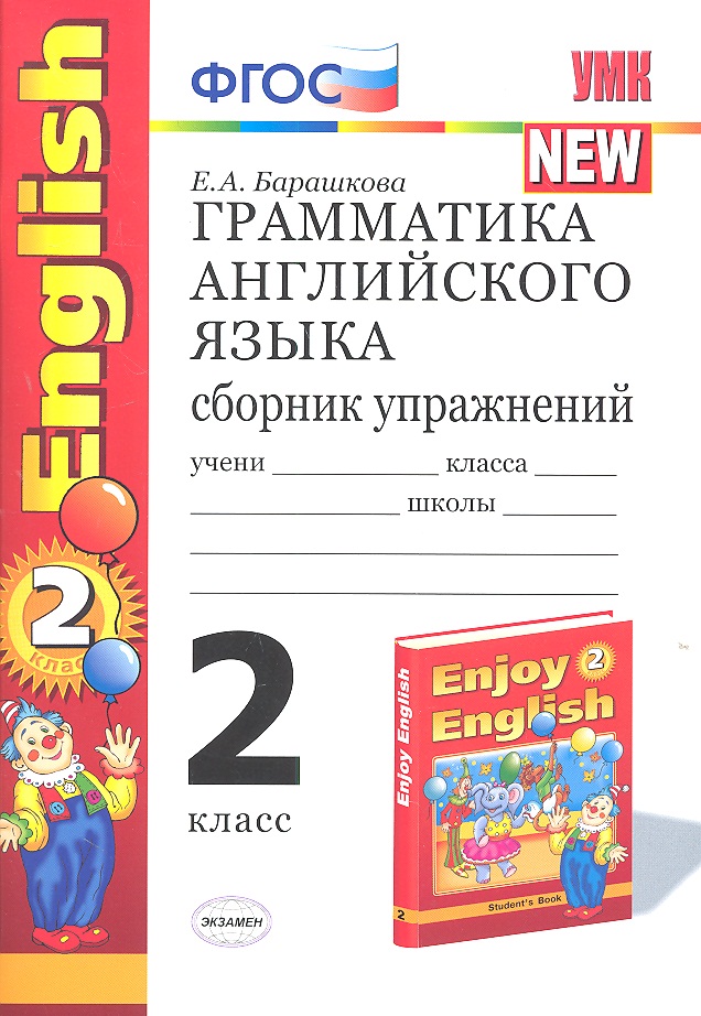 Грамматика английского языка. 2 класс. Сборник упражнений. К учебнику М.З. Биболетовой  и др. "Enjoy English. 2 класс" Читай-город