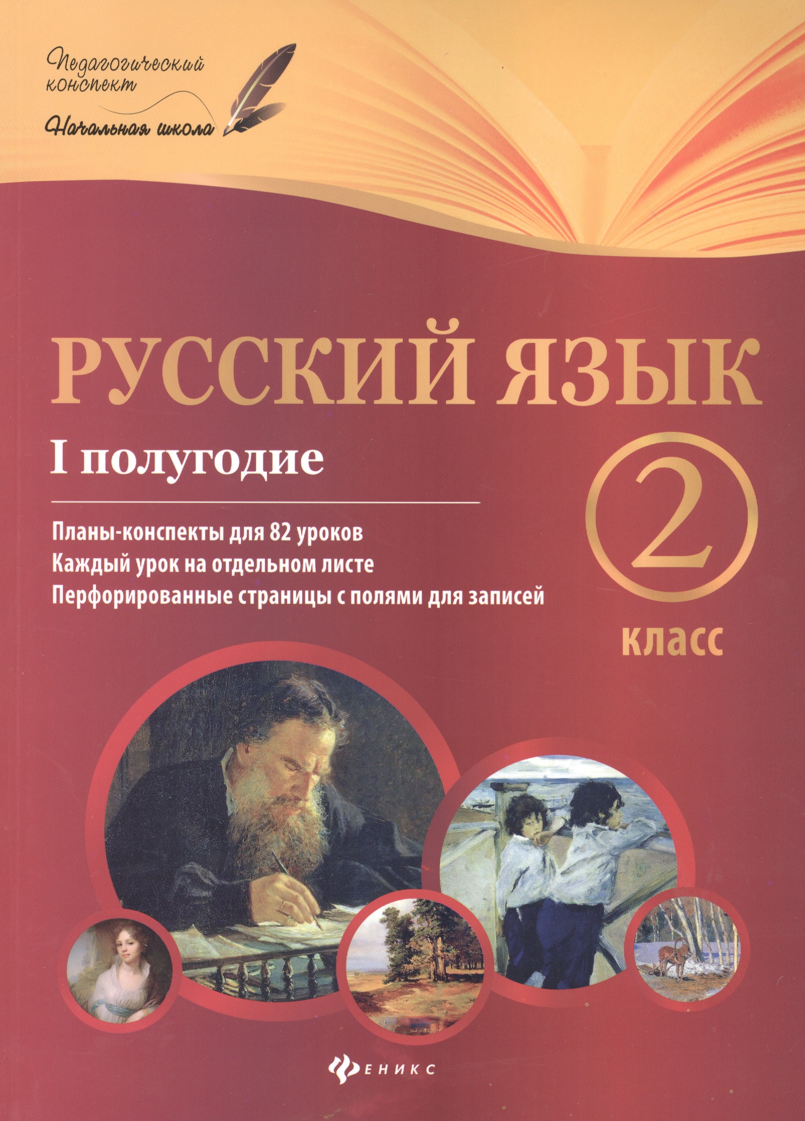 Русский язык.2 класс. I полугодие:планы-конспекты Читай-город