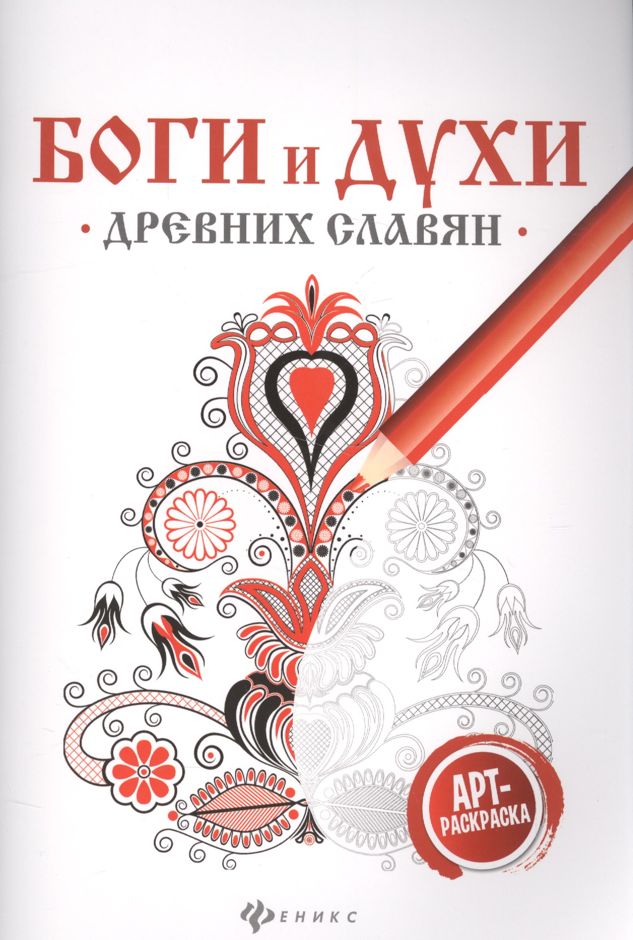Боги и духи древних славян:арт-терапия Читай-город