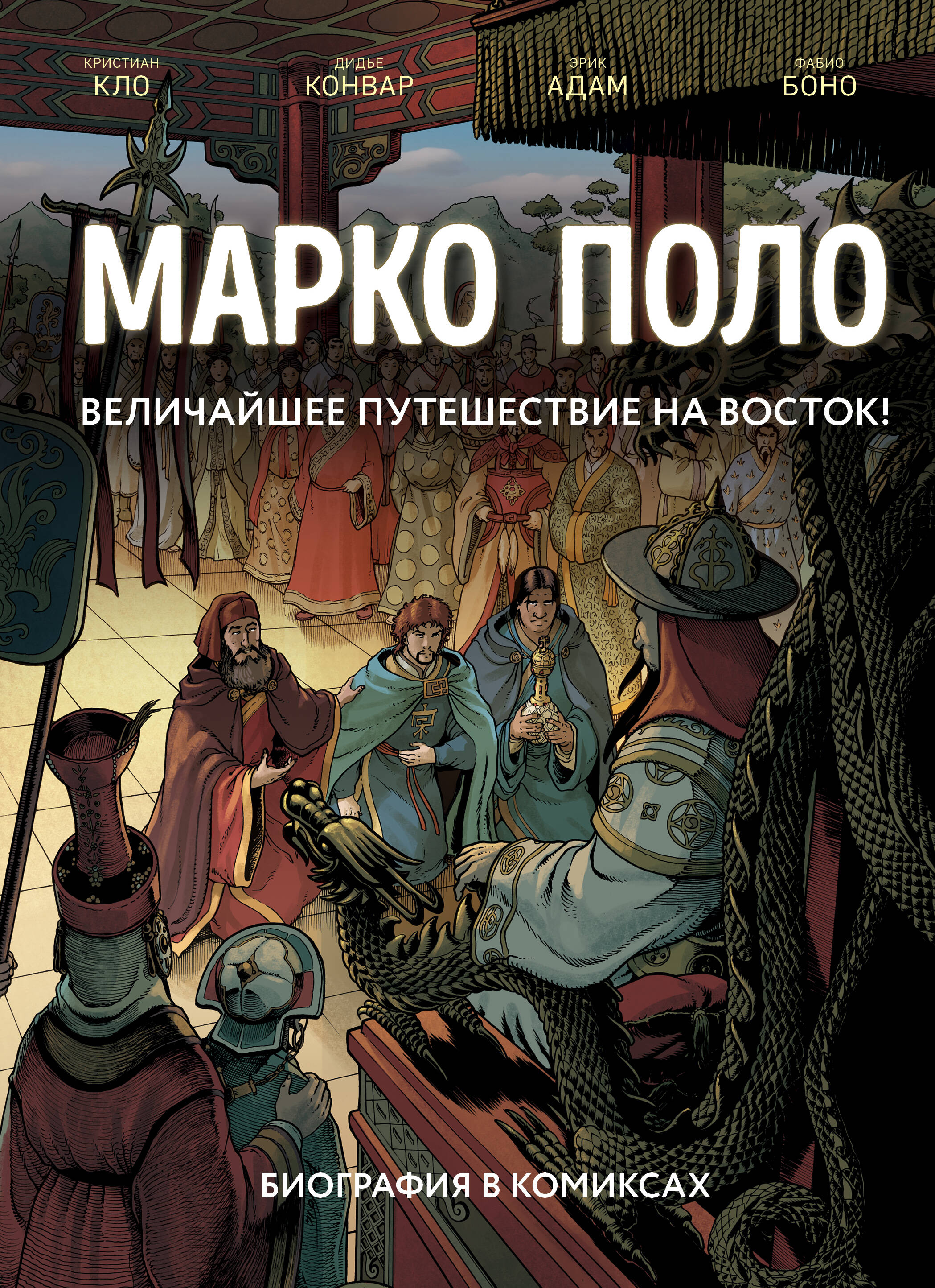 Марко Поло. Биография в комиксах Читай-город